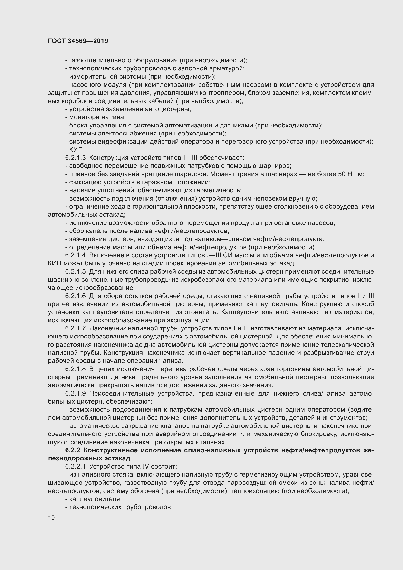 Страница 16 ГОСТ 34569-2019