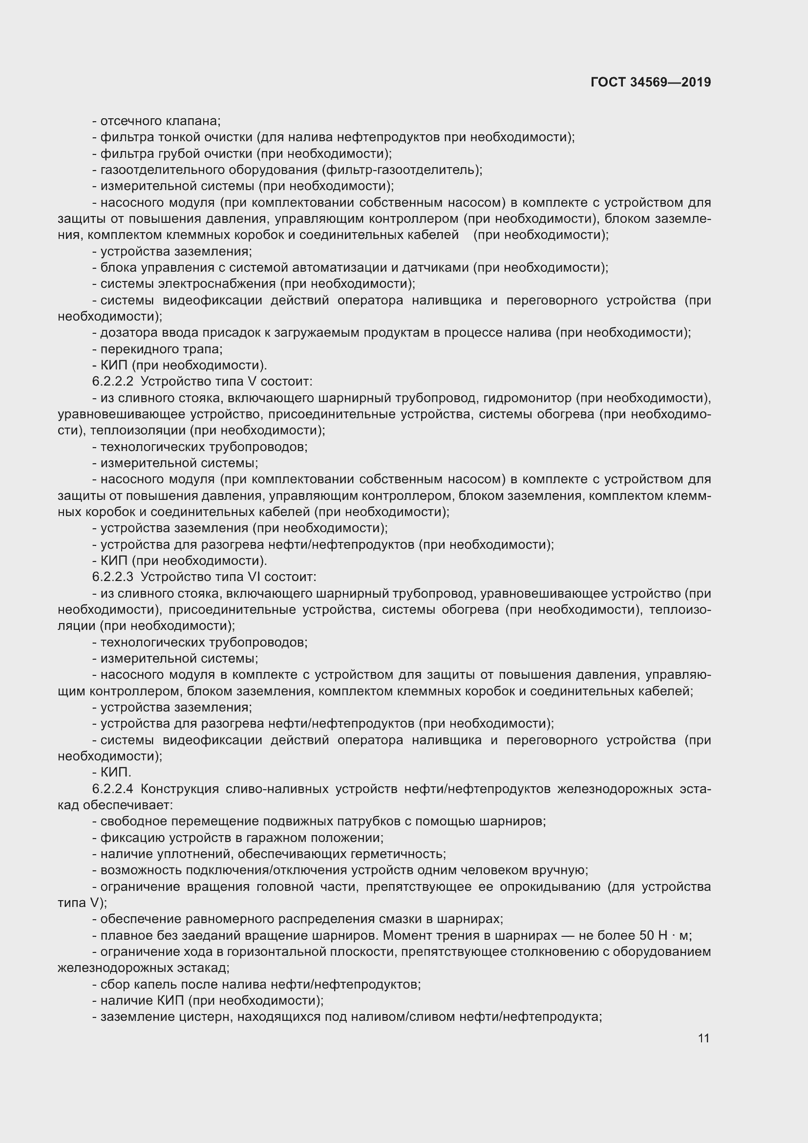 Страница 17 ГОСТ 34569-2019