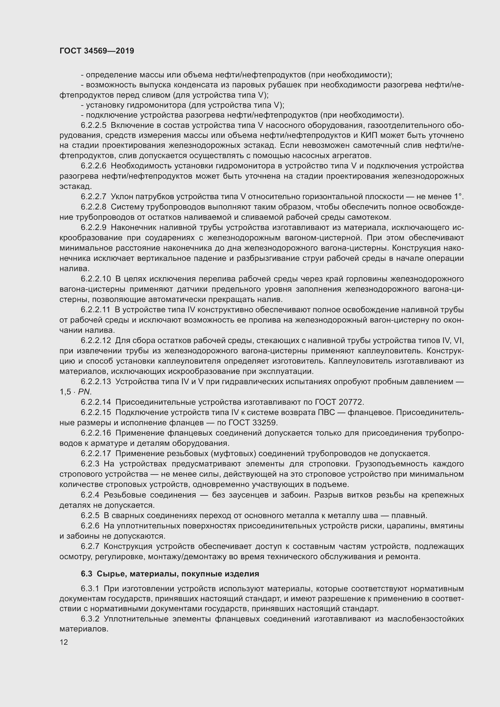 Страница 18 ГОСТ 34569-2019