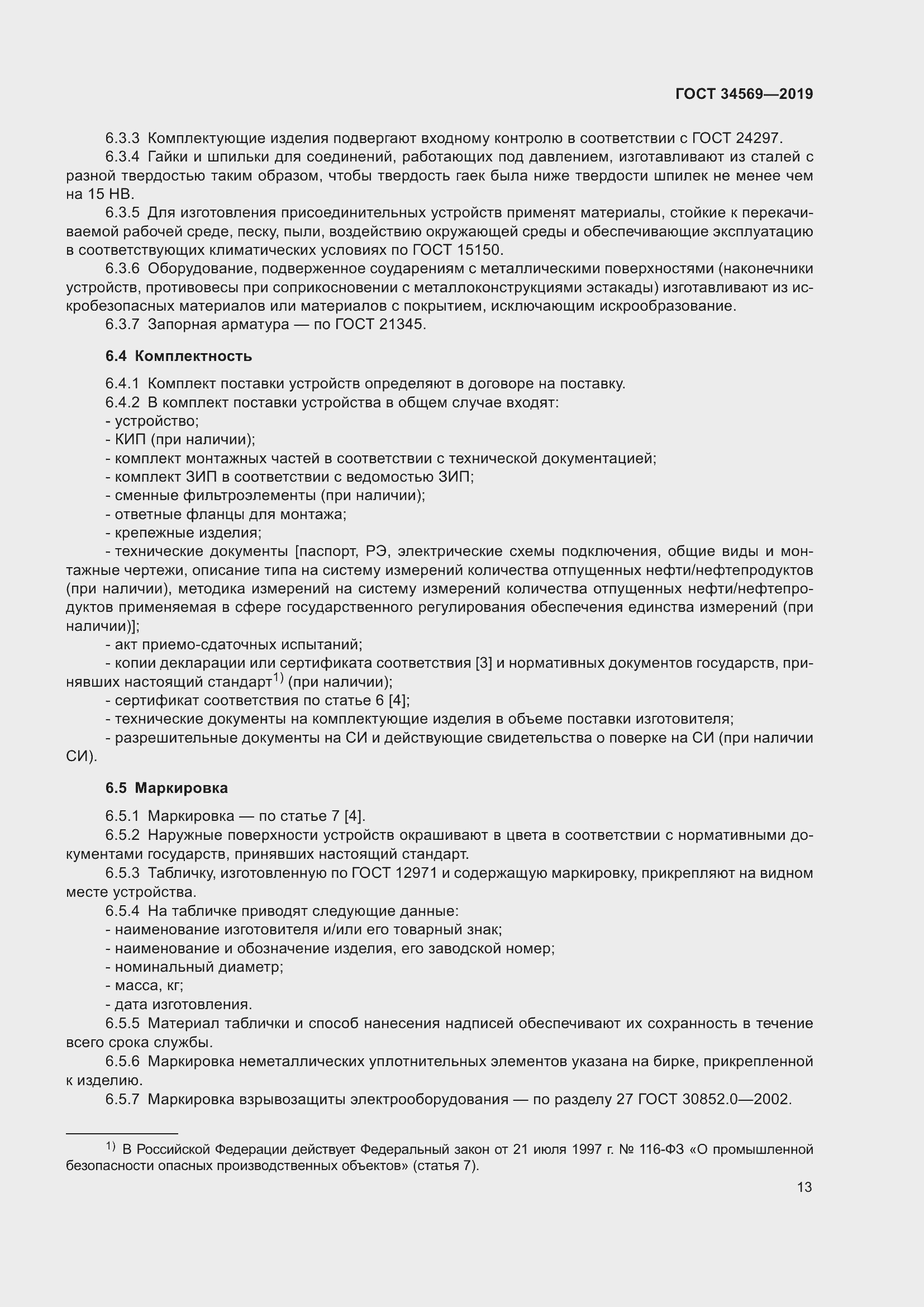 Страница 19 ГОСТ 34569-2019