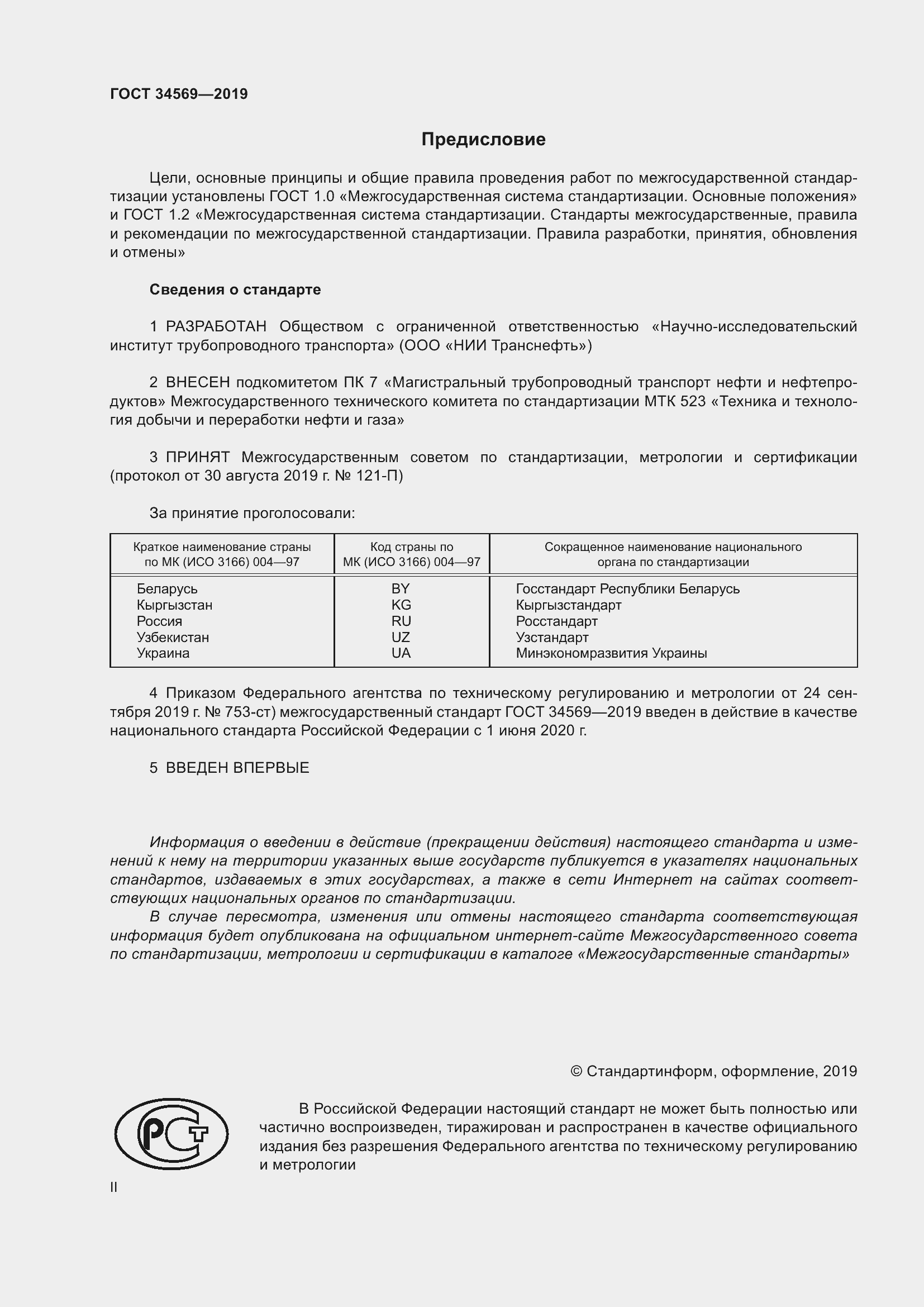 Страница 2 ГОСТ 34569-2019