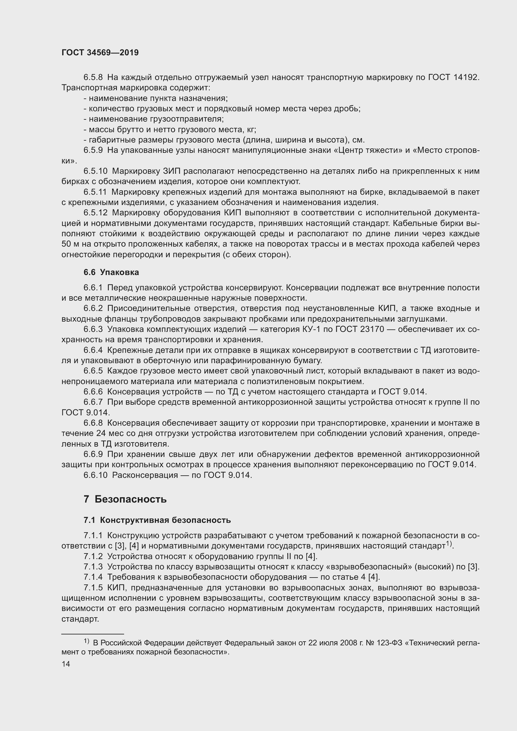 Страница 20 ГОСТ 34569-2019