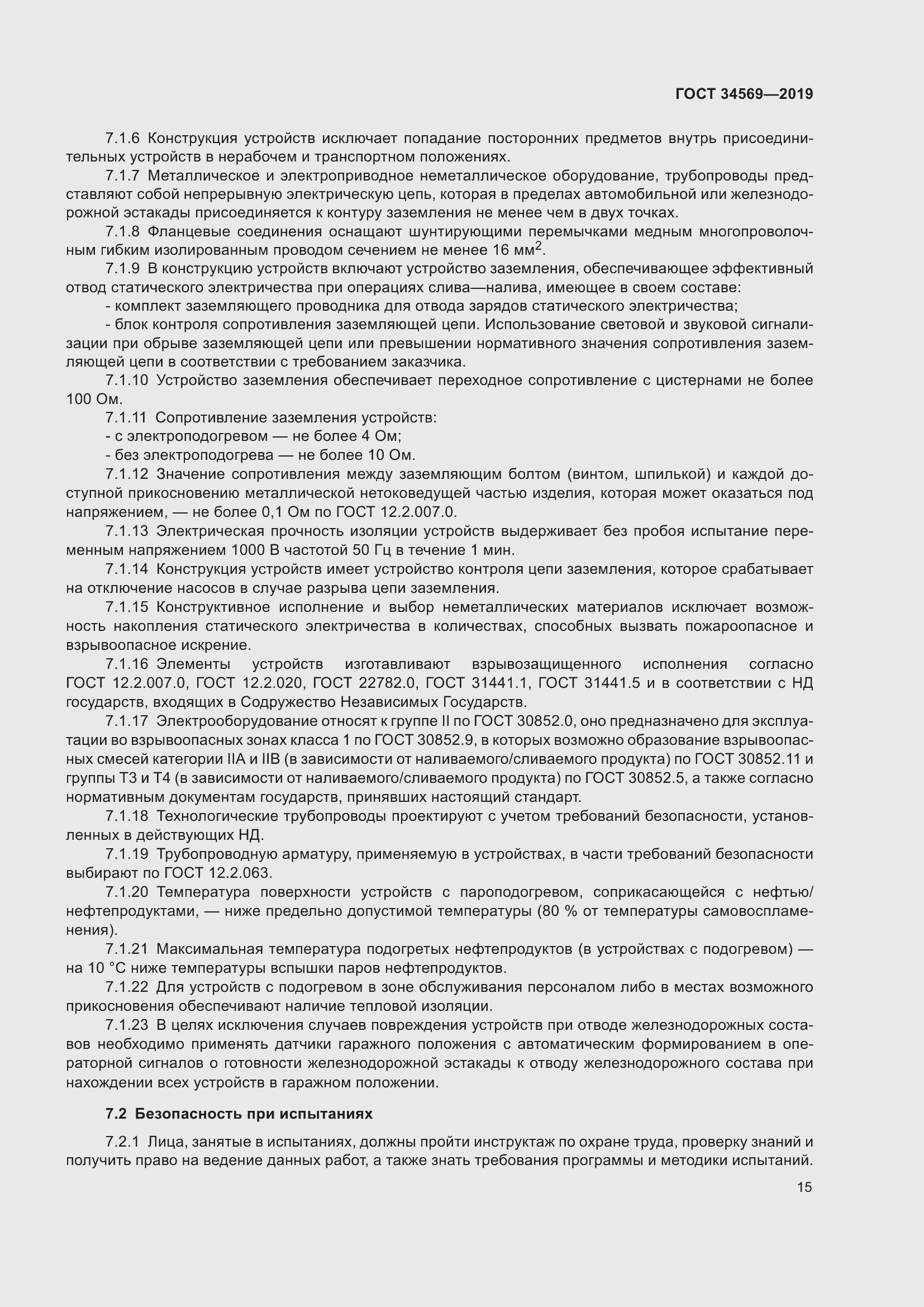 Страница 21 ГОСТ 34569-2019