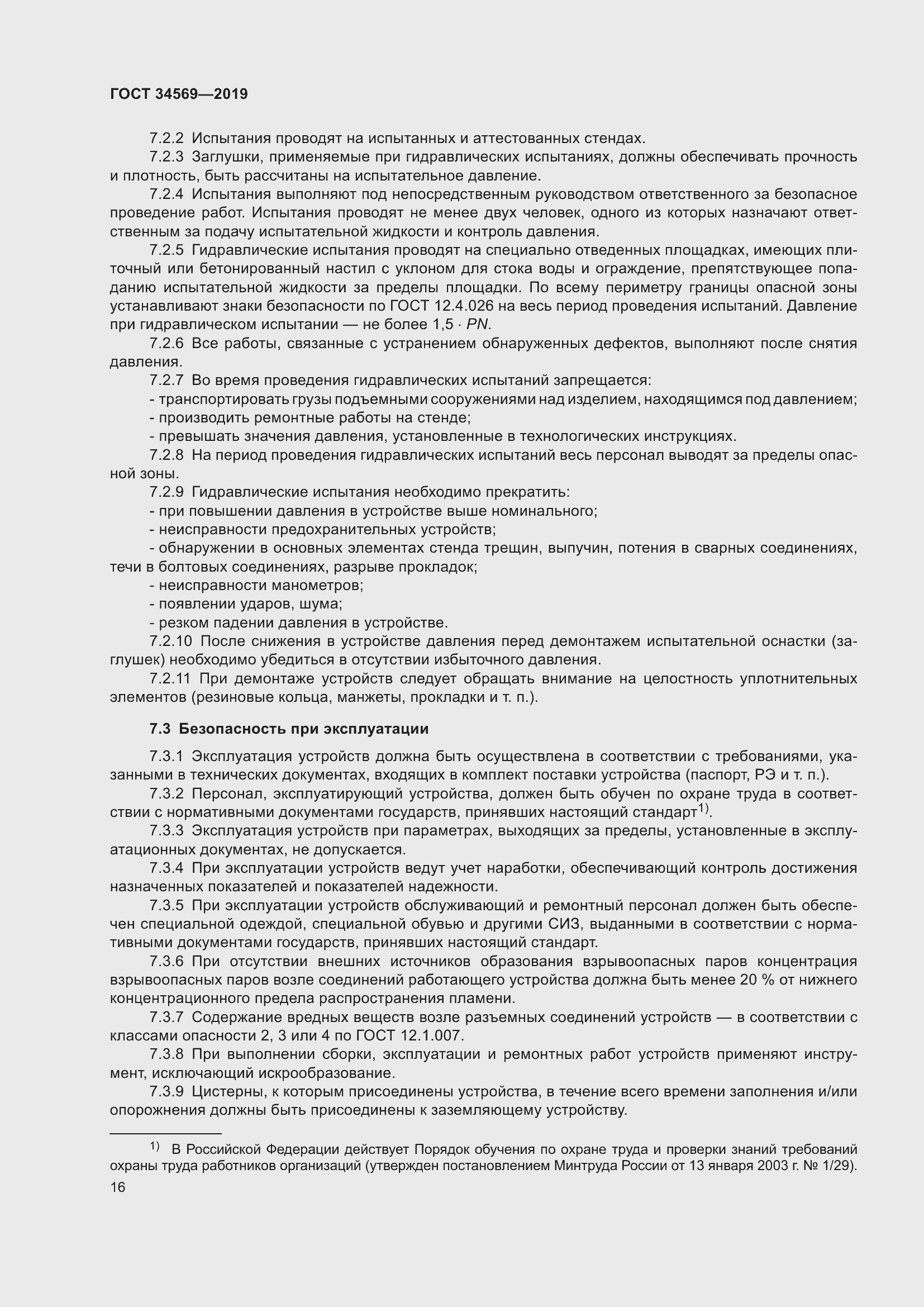 Страница 22 ГОСТ 34569-2019