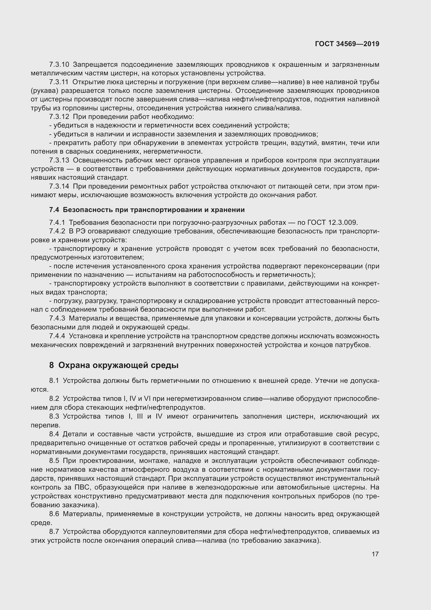 Страница 23 ГОСТ 34569-2019