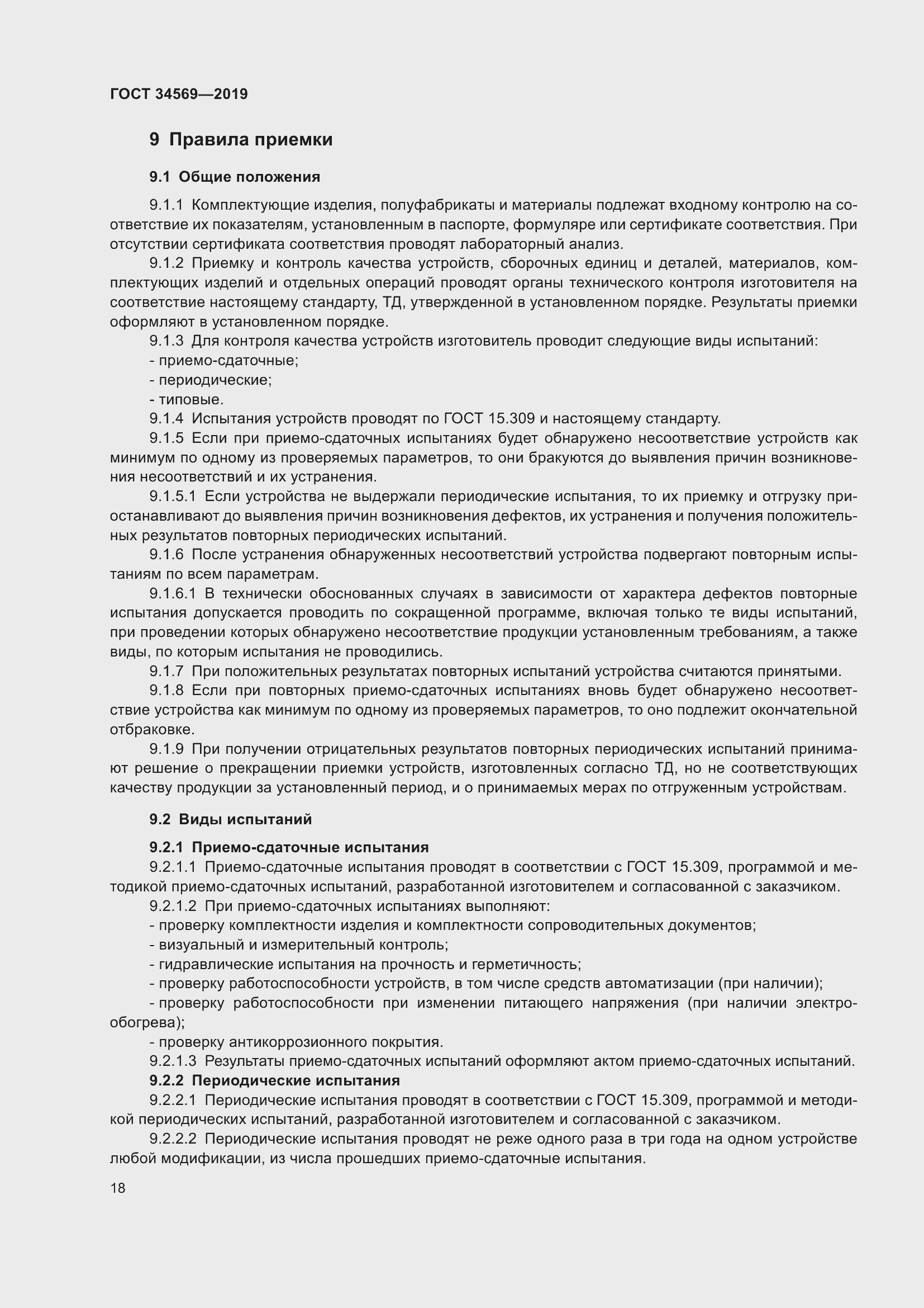 Страница 24 ГОСТ 34569-2019