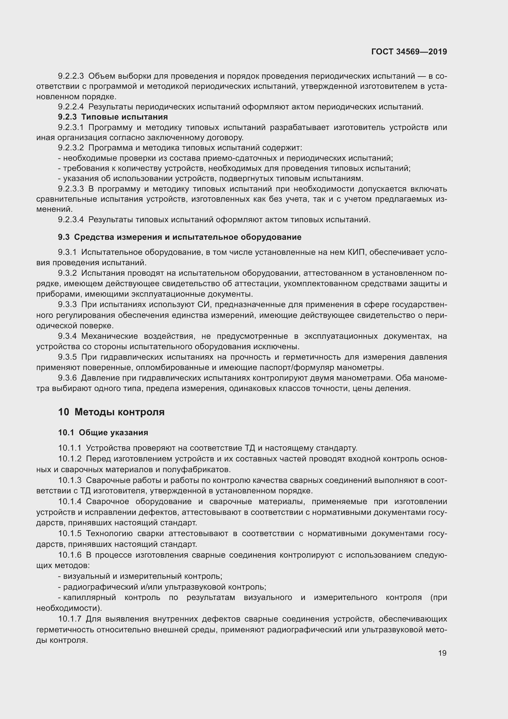Страница 25 ГОСТ 34569-2019
