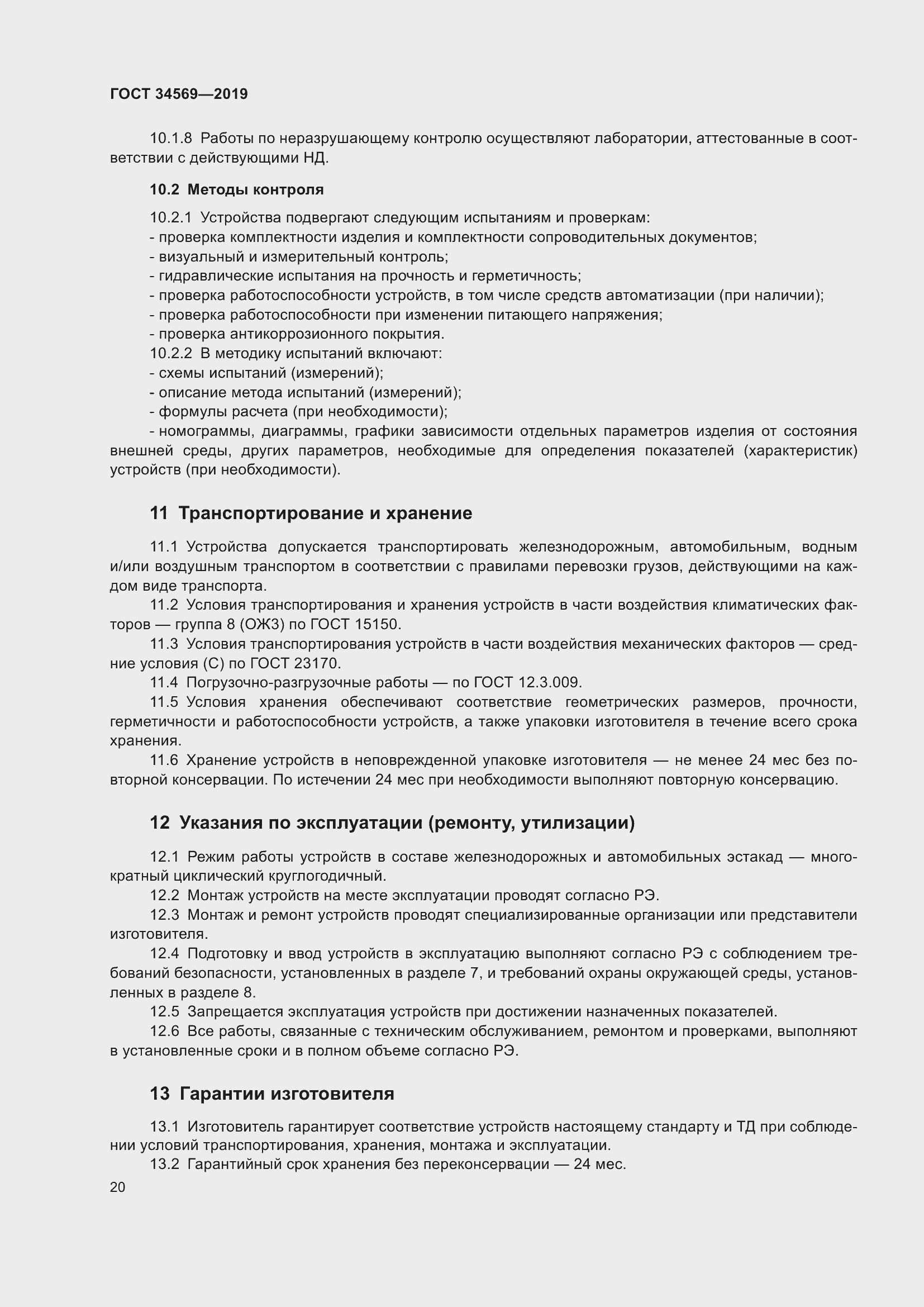 Страница 26 ГОСТ 34569-2019