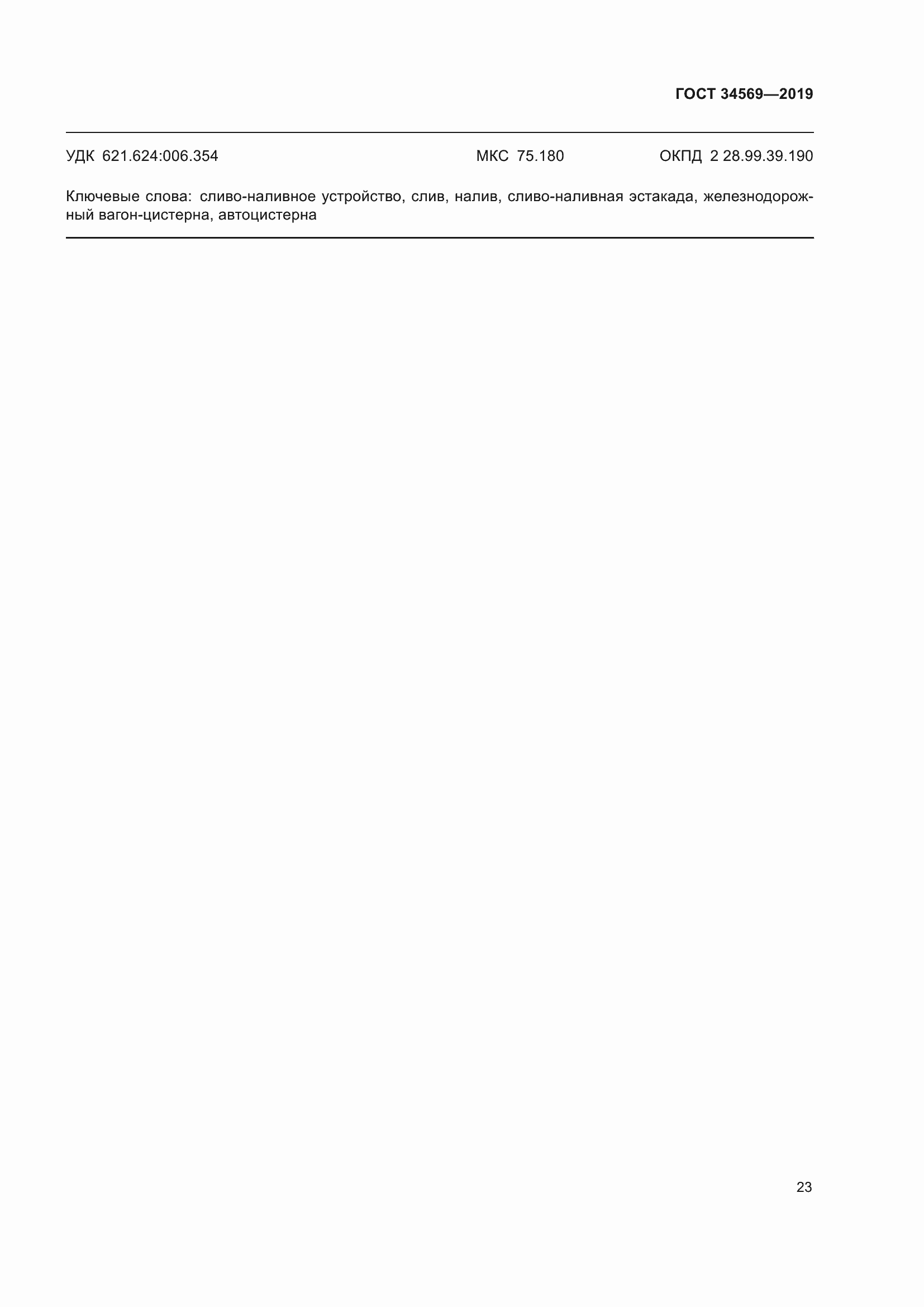 Страница 29 ГОСТ 34569-2019