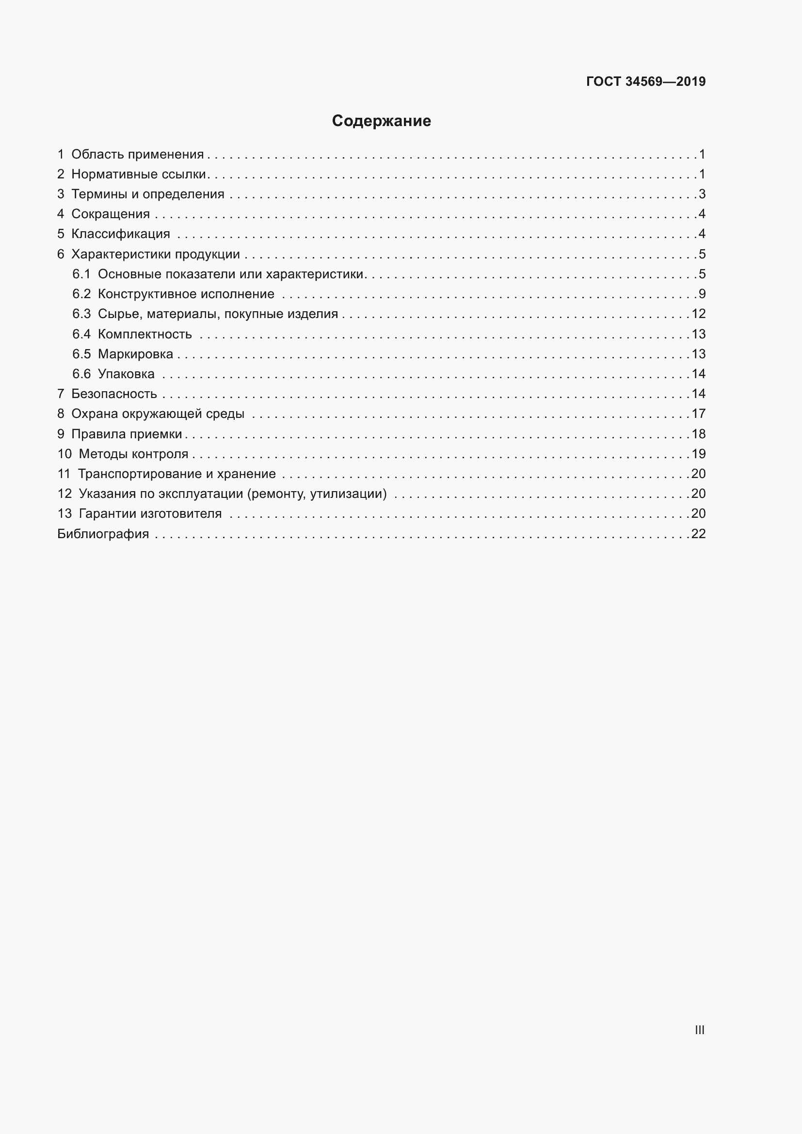 Страница 3 ГОСТ 34569-2019