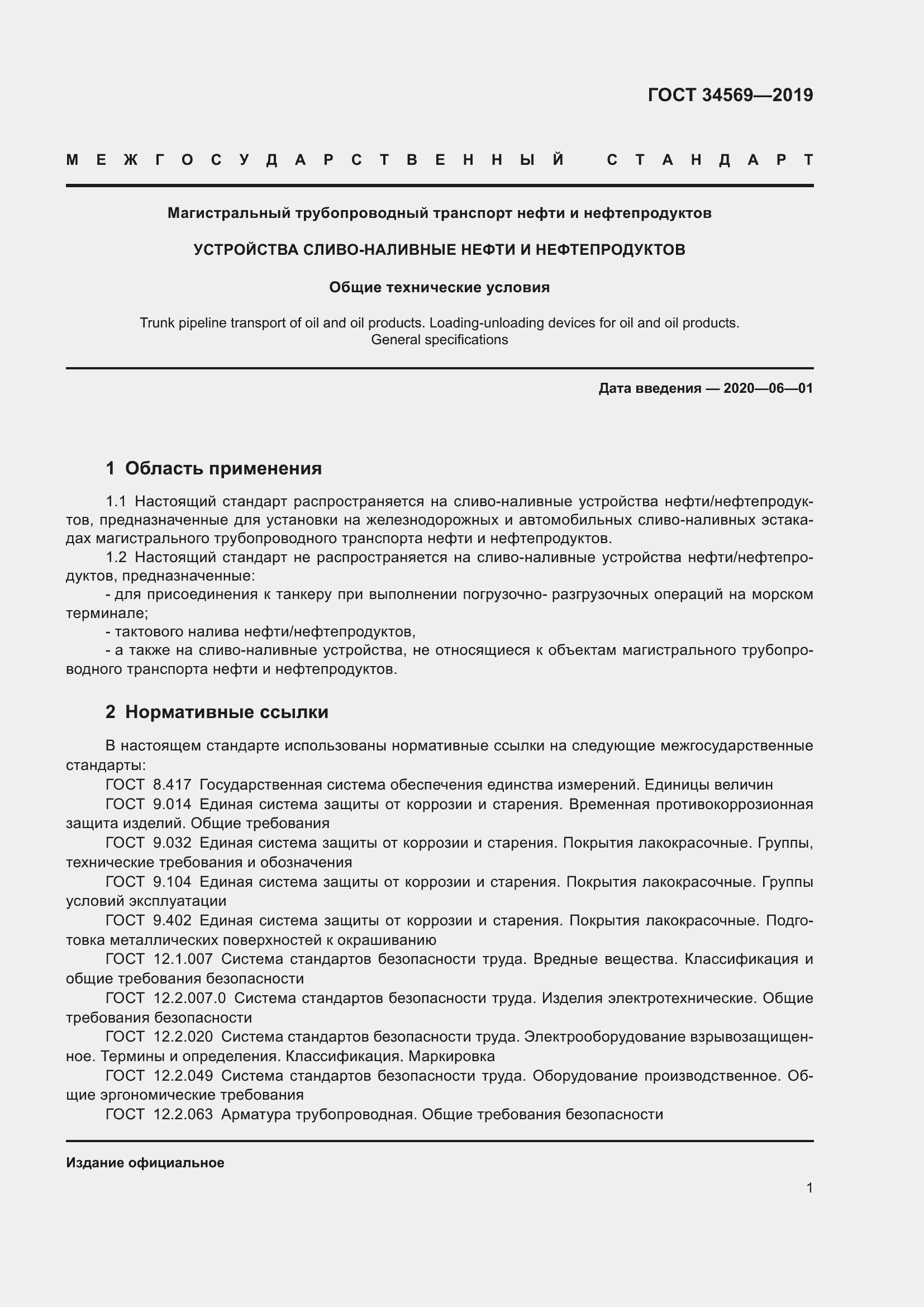 Страница 7 ГОСТ 34569-2019