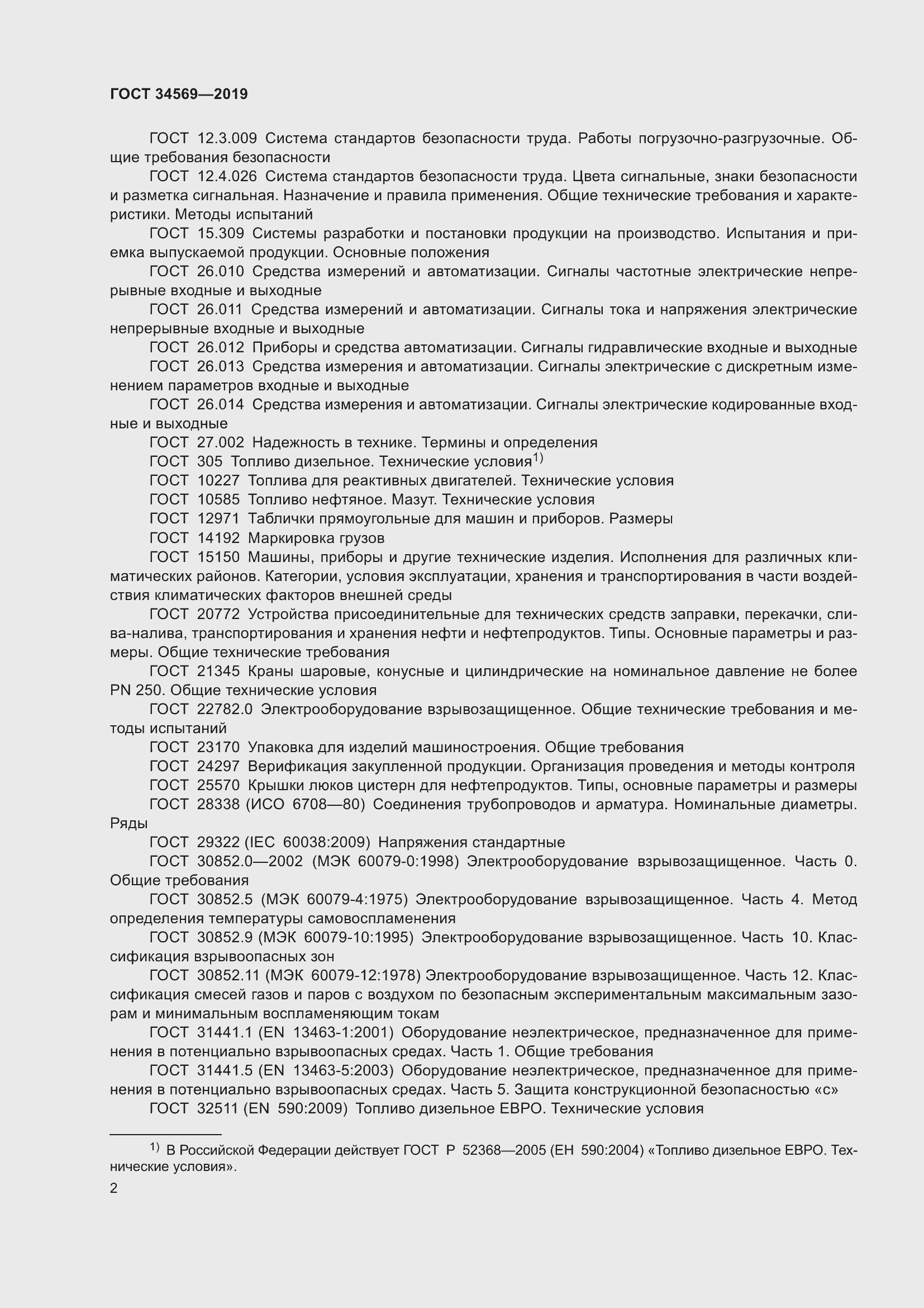 Страница 8 ГОСТ 34569-2019