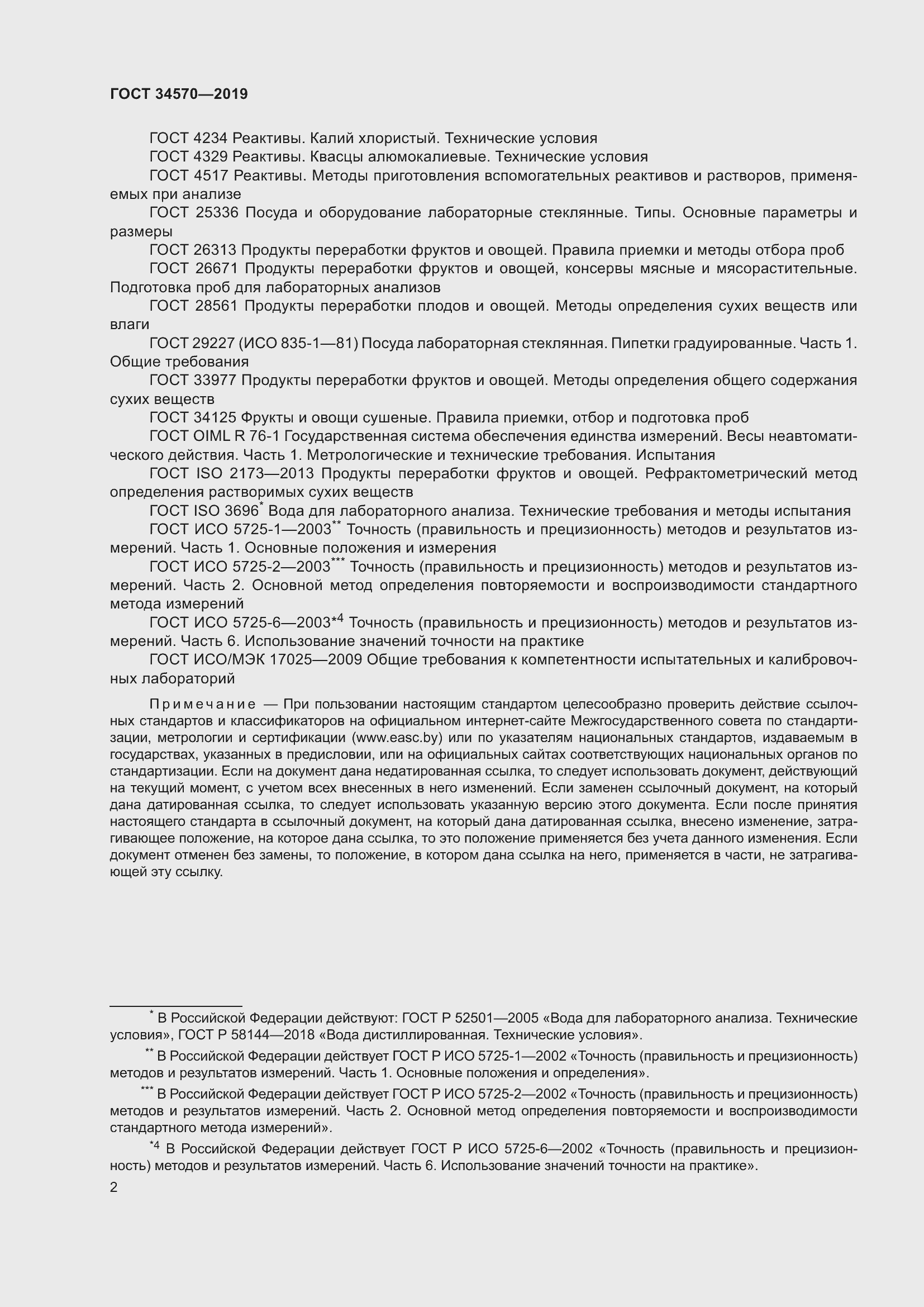 Страница 10 ГОСТ 34570-2019