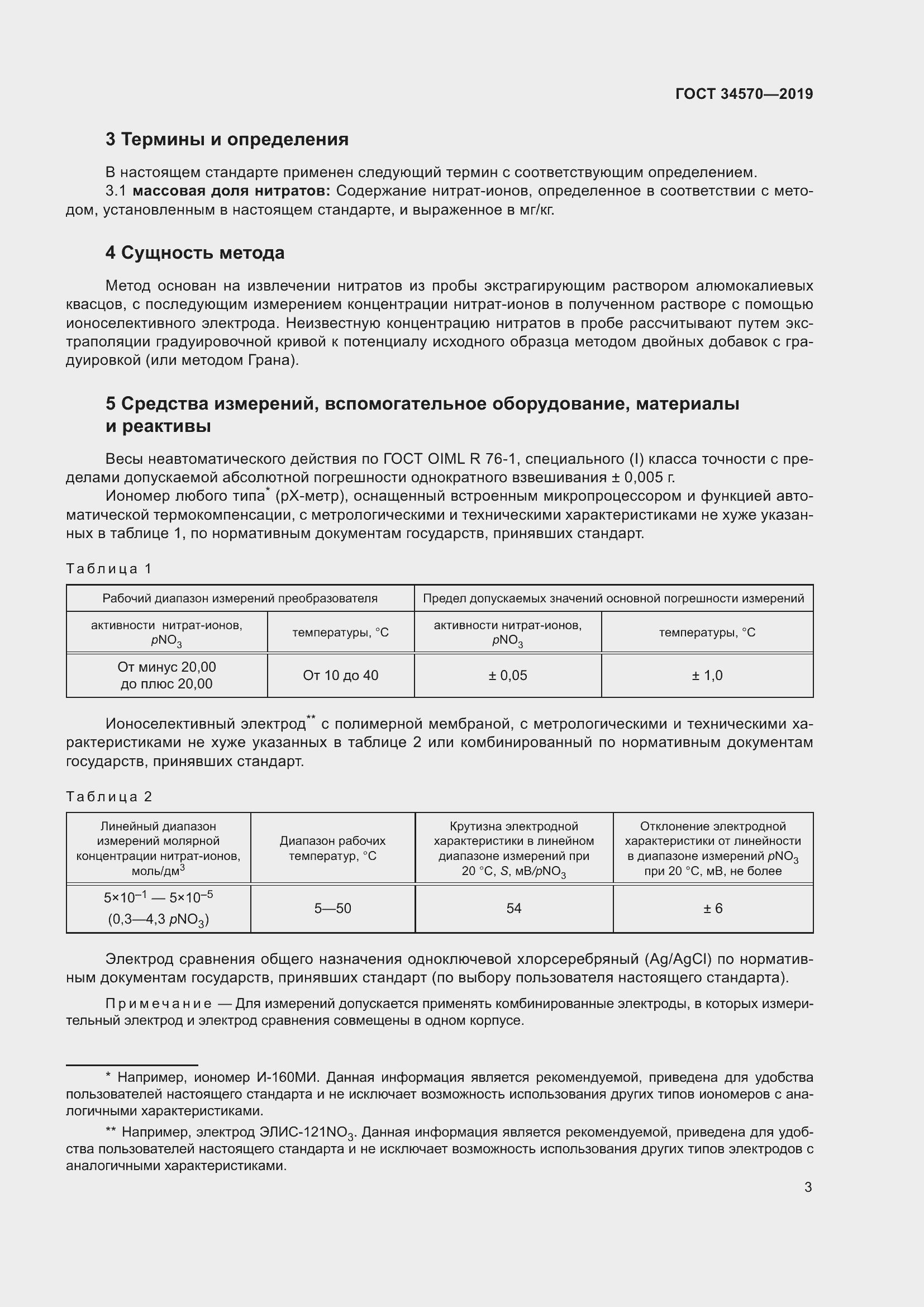 Страница 11 ГОСТ 34570-2019