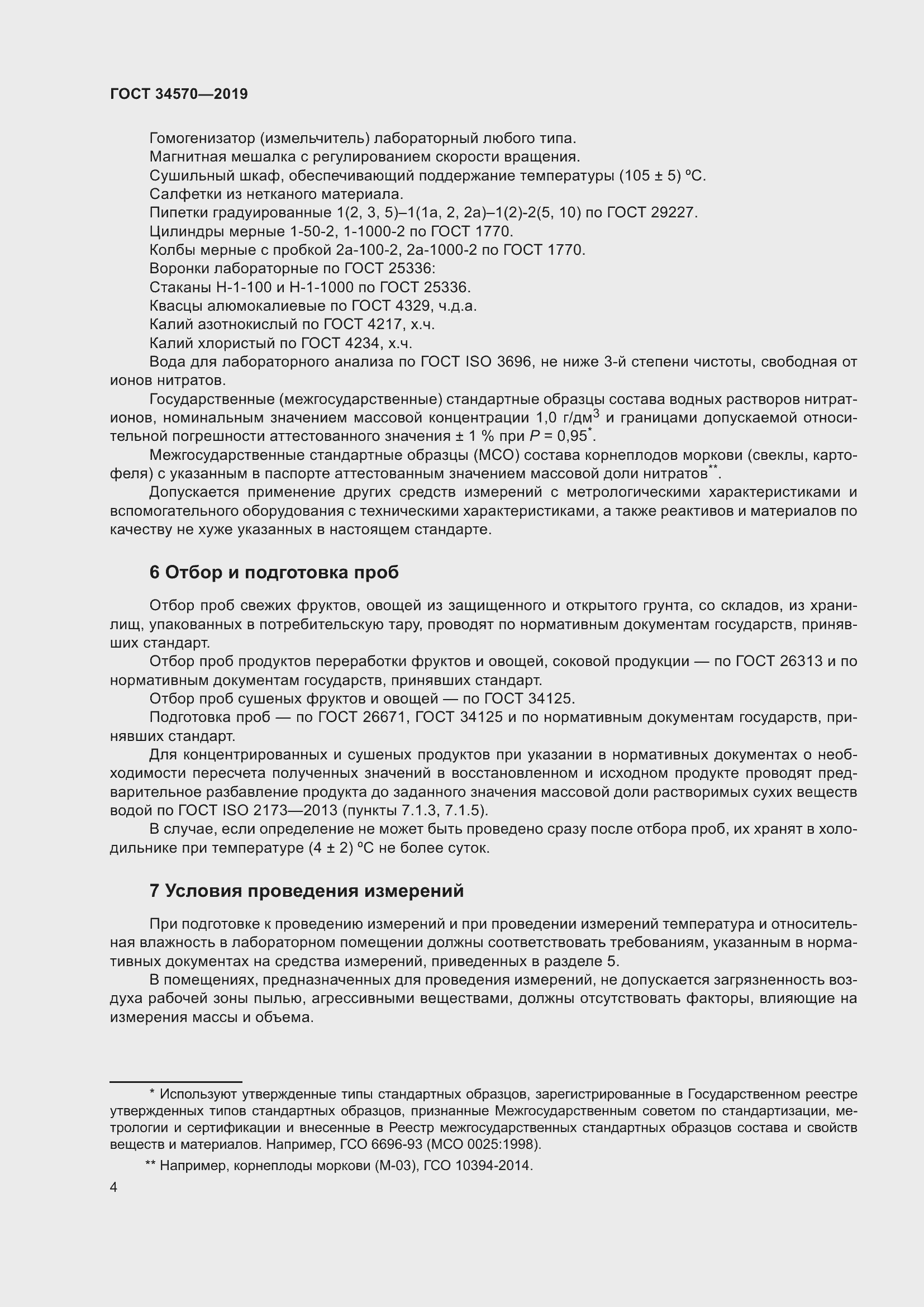 Страница 12 ГОСТ 34570-2019