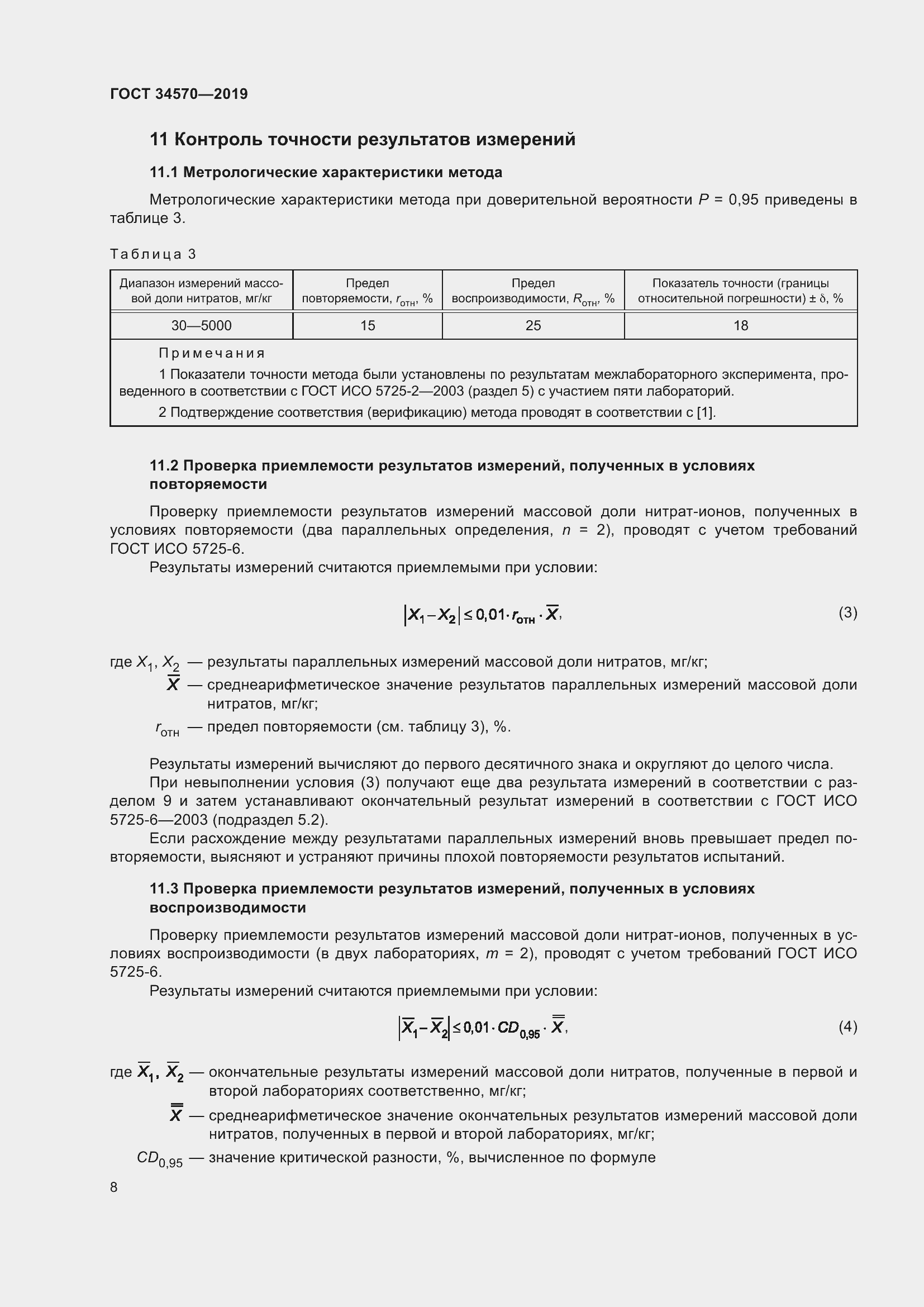 Страница 16 ГОСТ 34570-2019