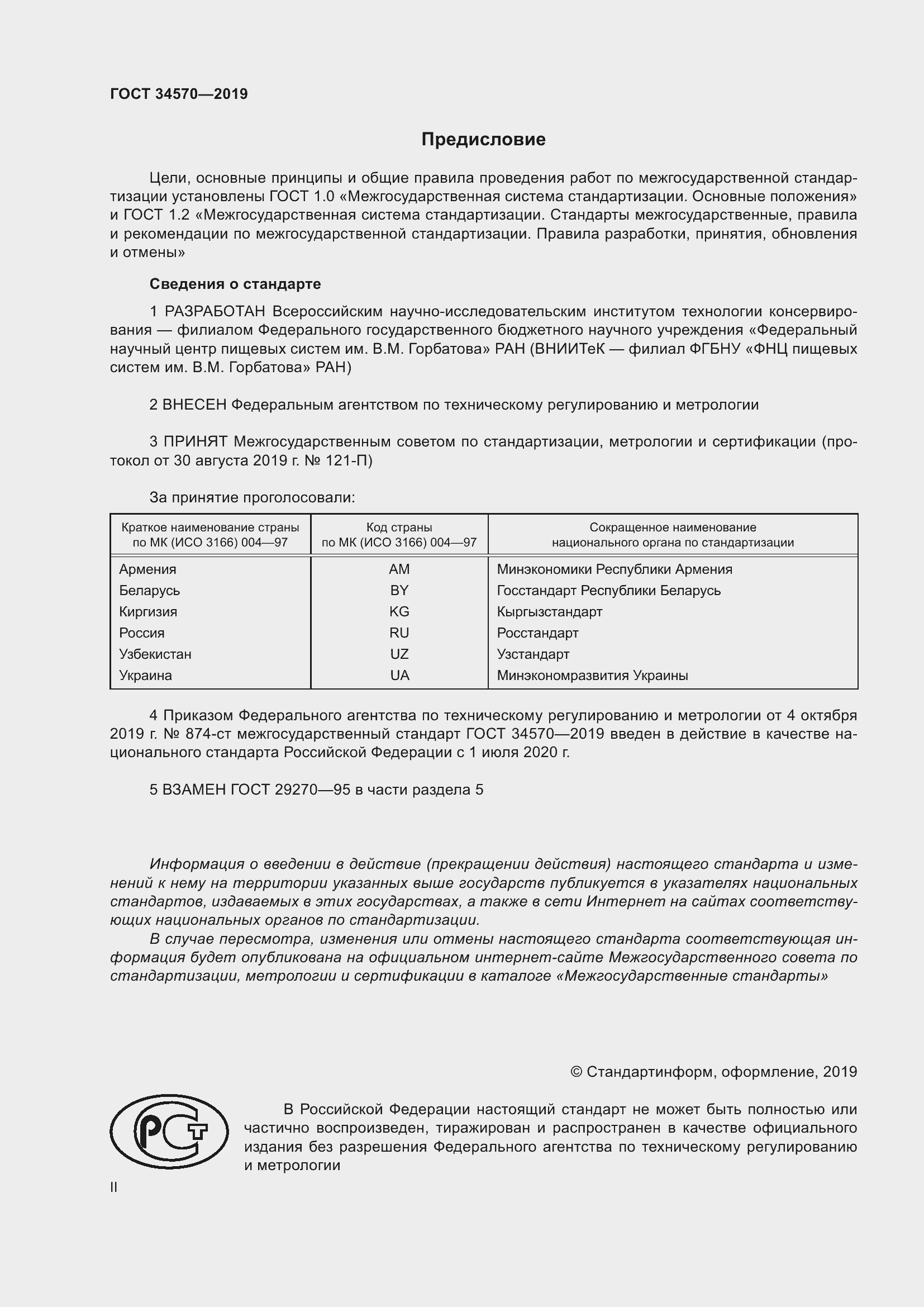 Страница 2 ГОСТ 34570-2019