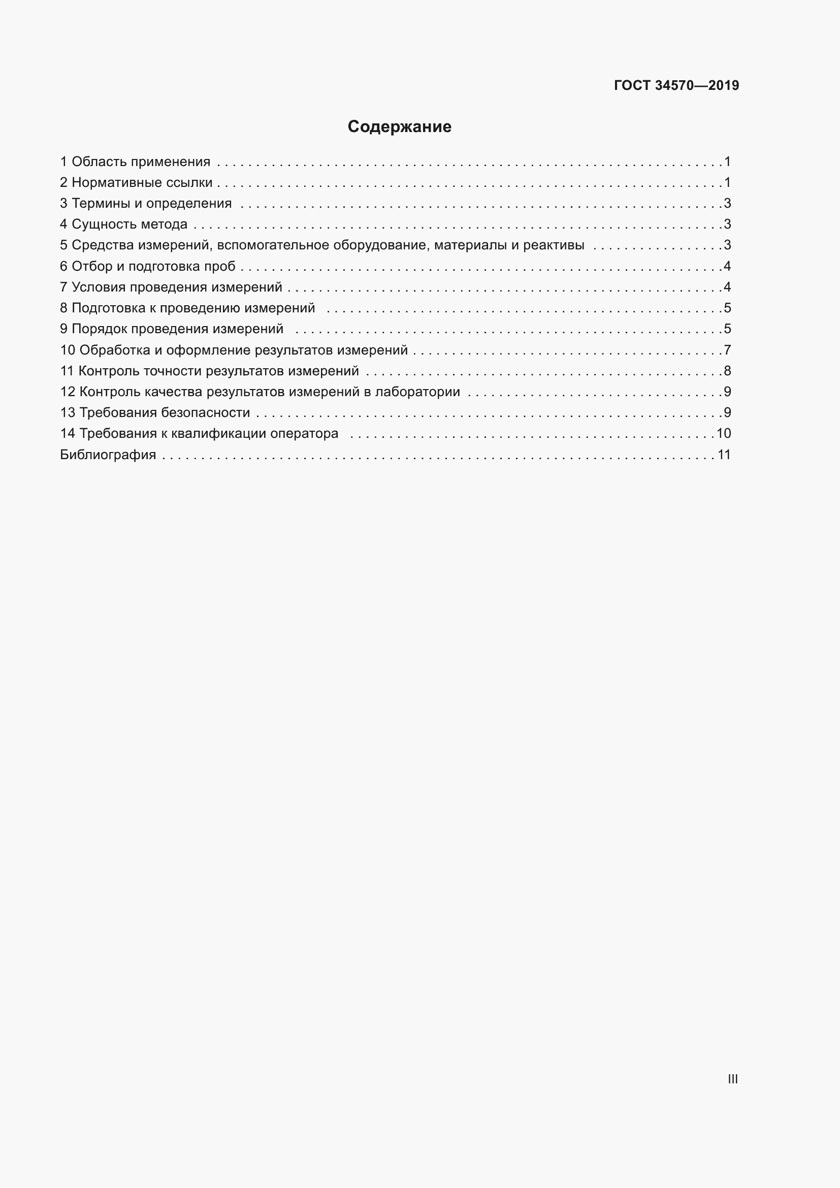 Страница 3 ГОСТ 34570-2019