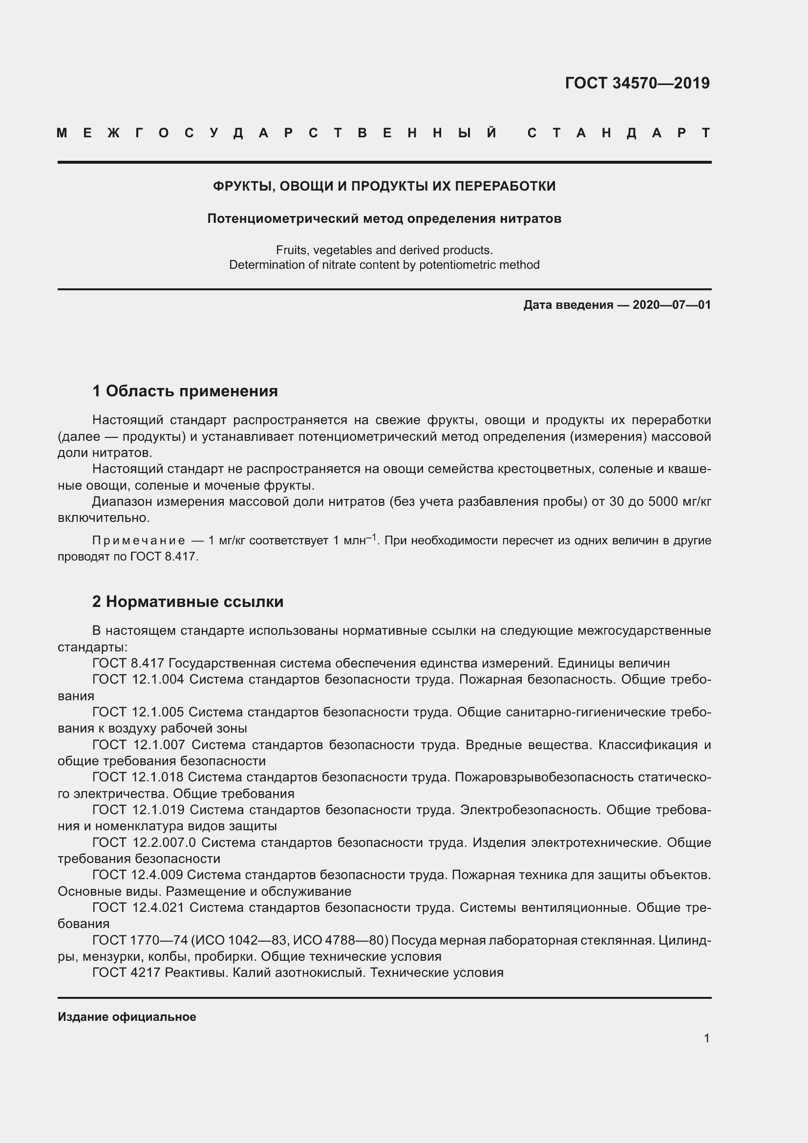 Страница 9 ГОСТ 34570-2019