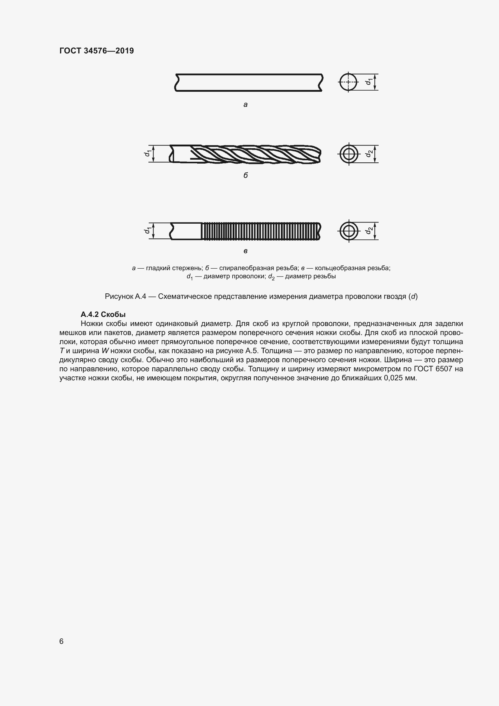 Страница 12 ГОСТ 34576-2019