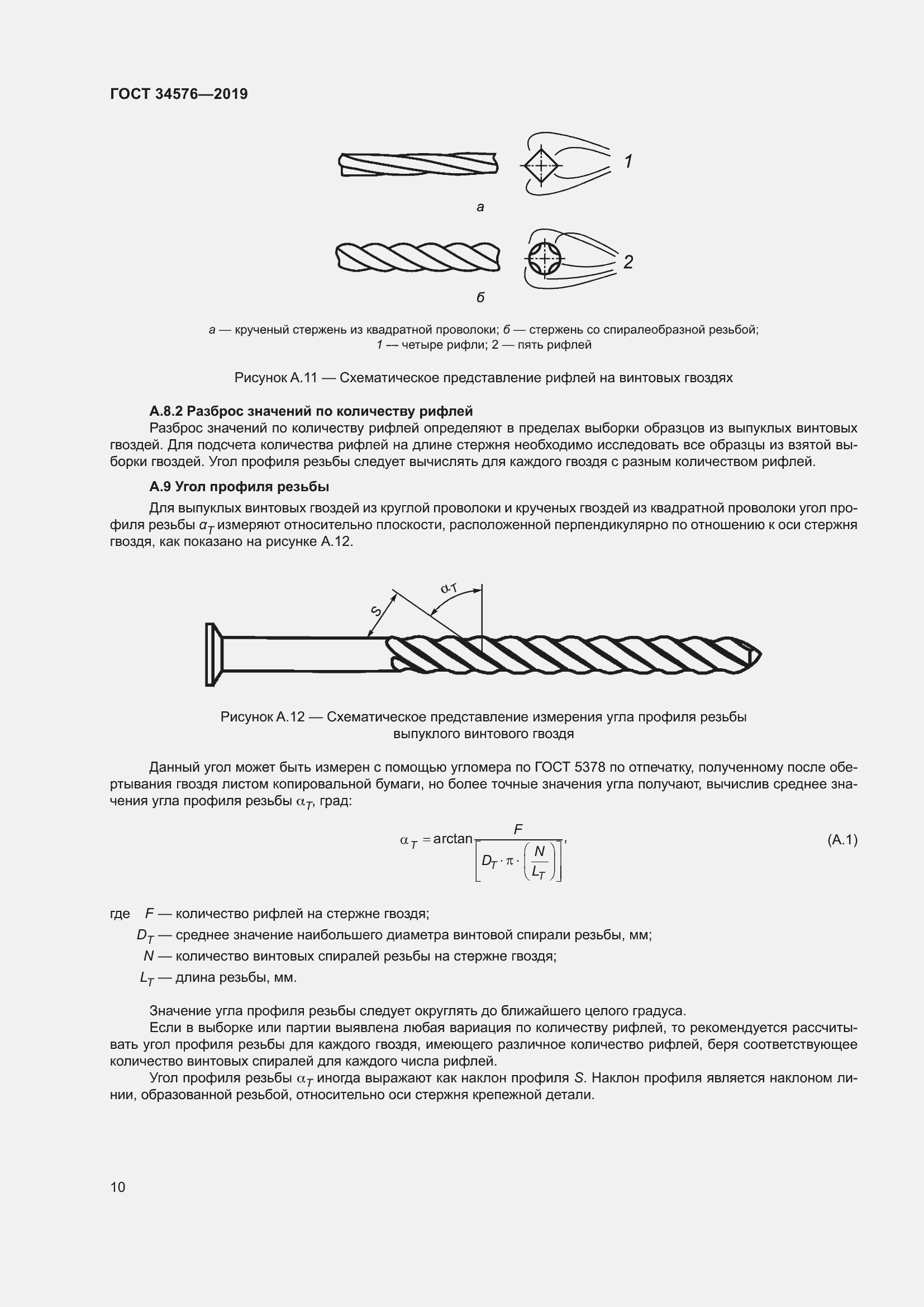 Страница 16 ГОСТ 34576-2019
