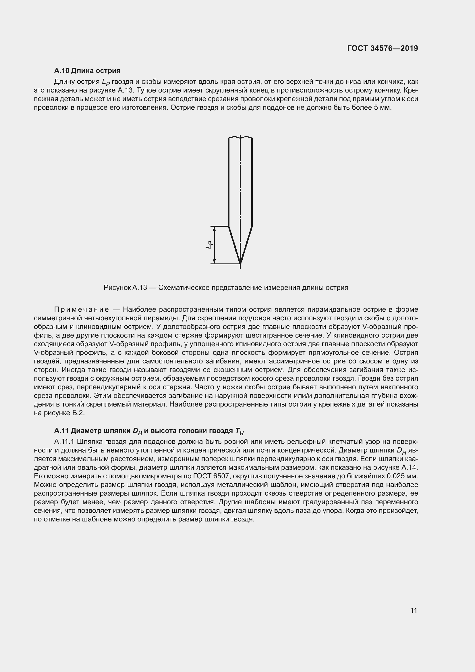 Страница 17 ГОСТ 34576-2019