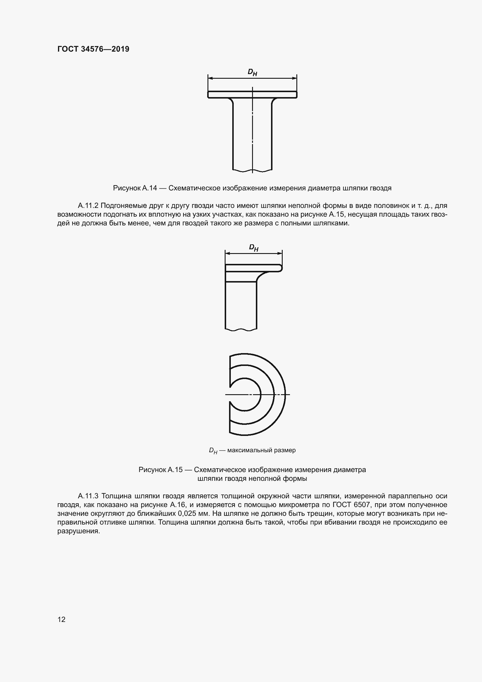 Страница 18 ГОСТ 34576-2019