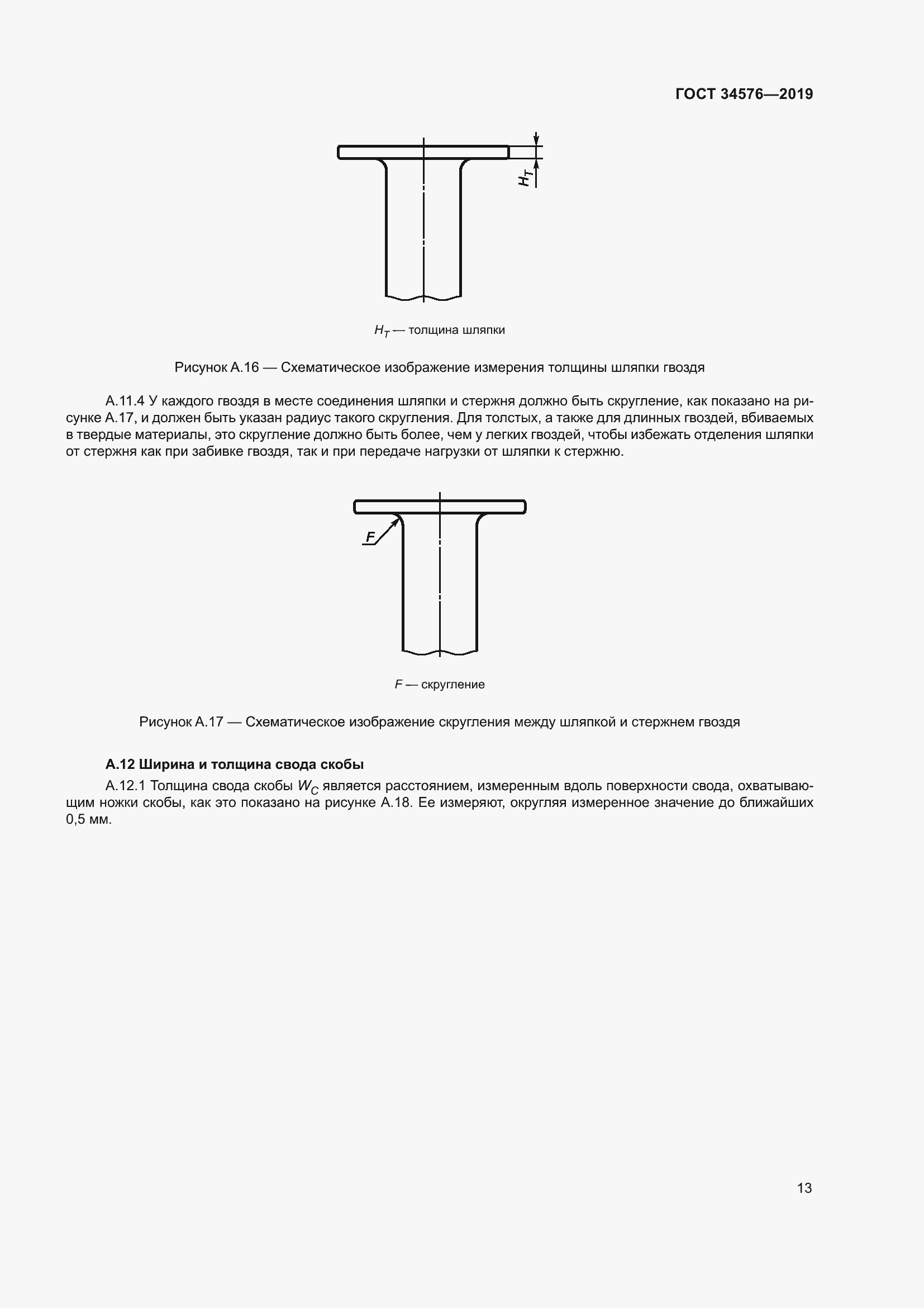 Страница 19 ГОСТ 34576-2019