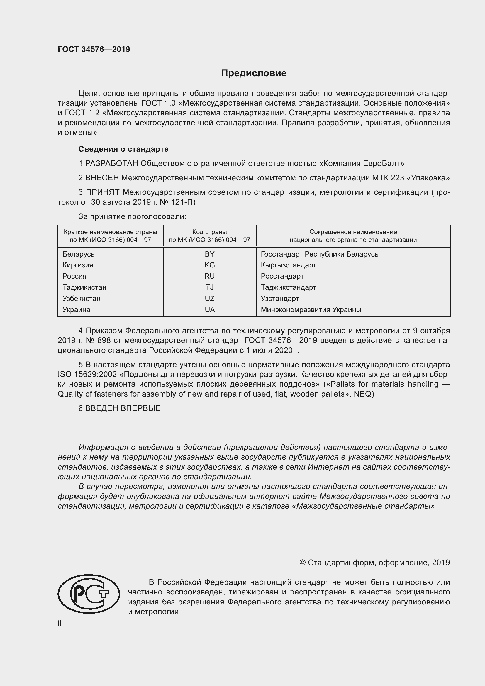 Страница 2 ГОСТ 34576-2019