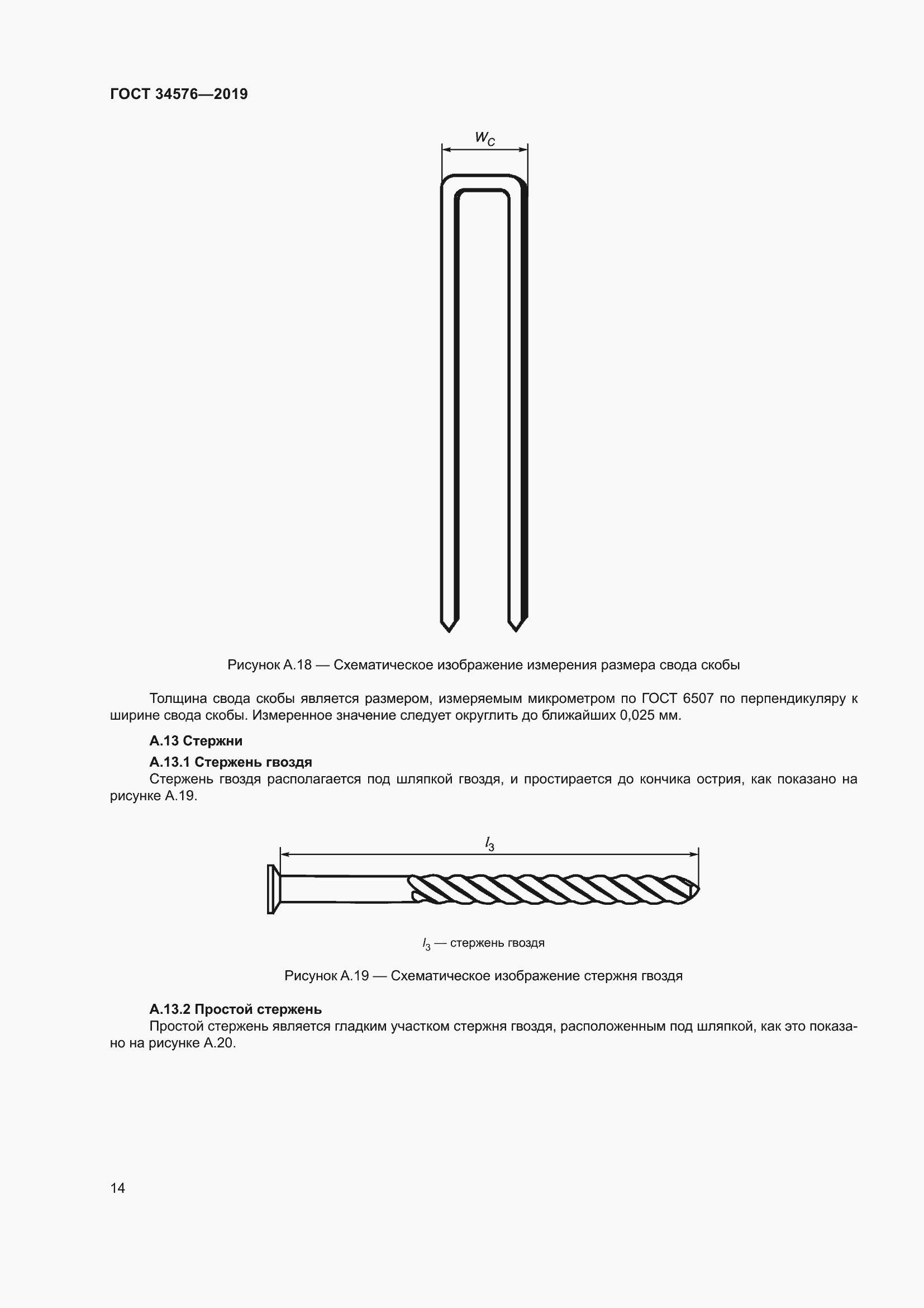 Страница 20 ГОСТ 34576-2019