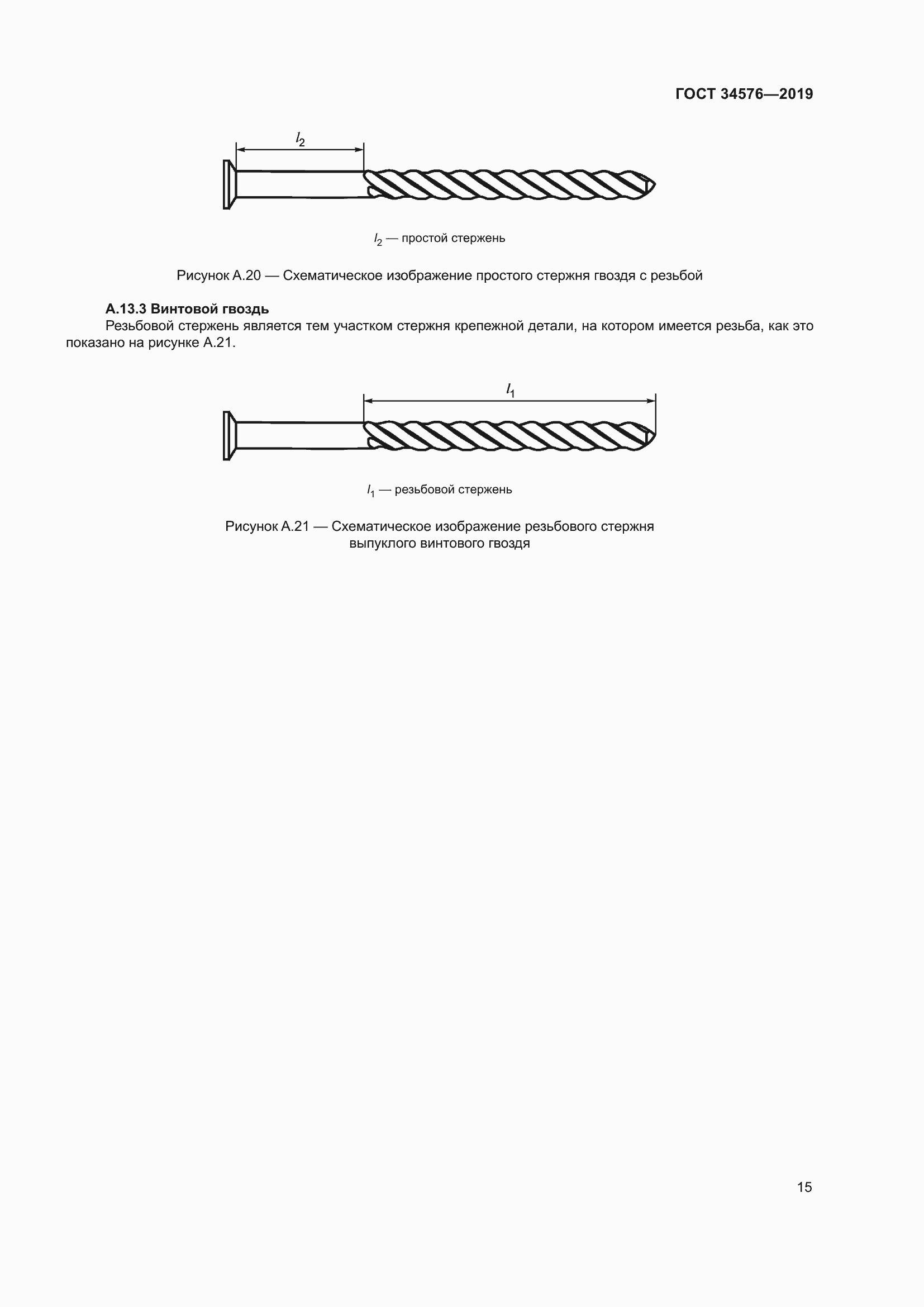 Страница 21 ГОСТ 34576-2019