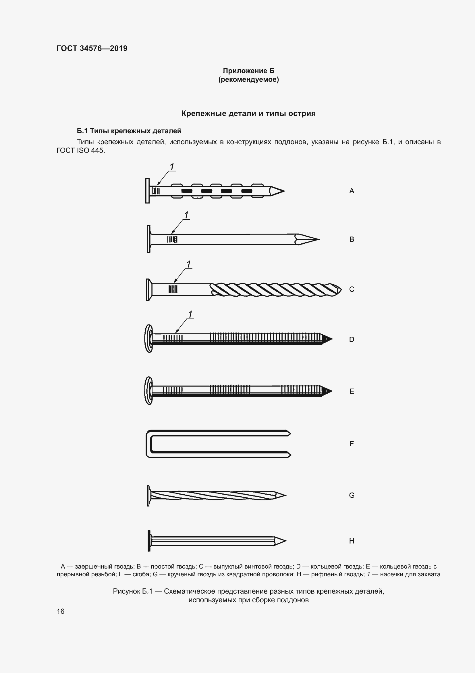 Страница 22 ГОСТ 34576-2019