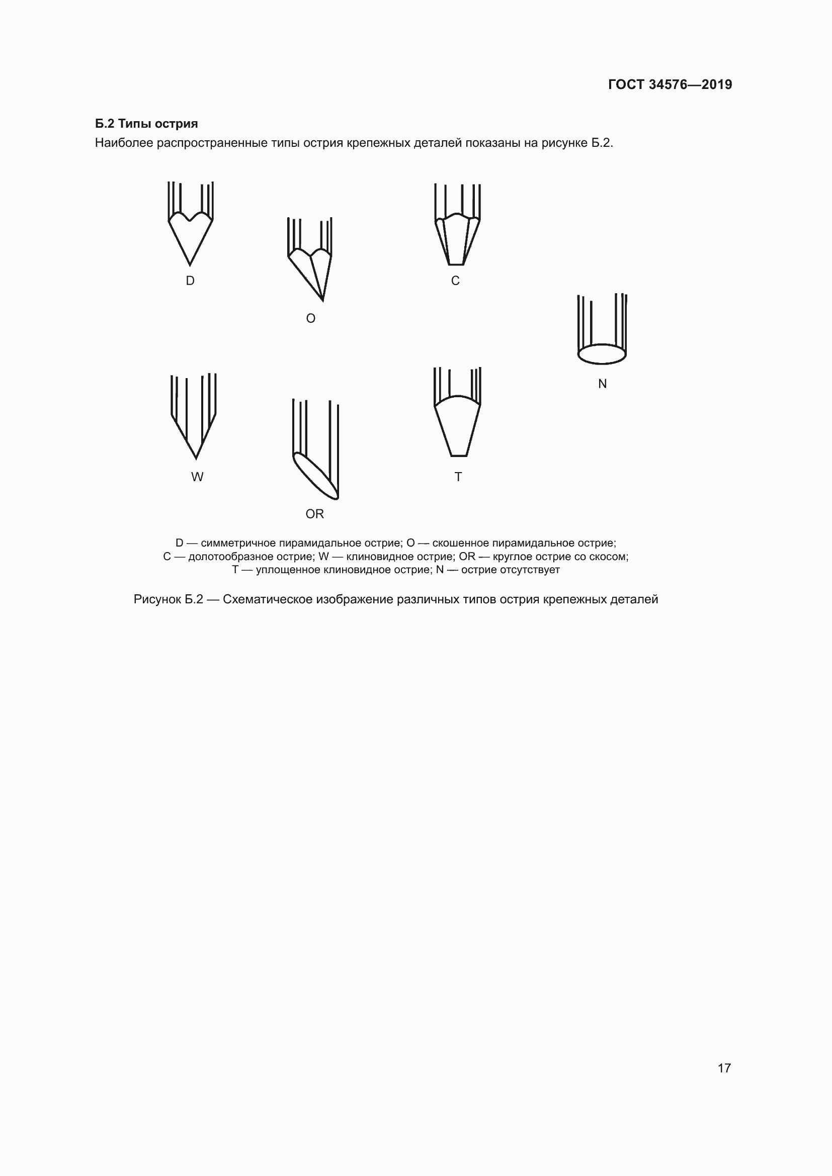 Страница 23 ГОСТ 34576-2019