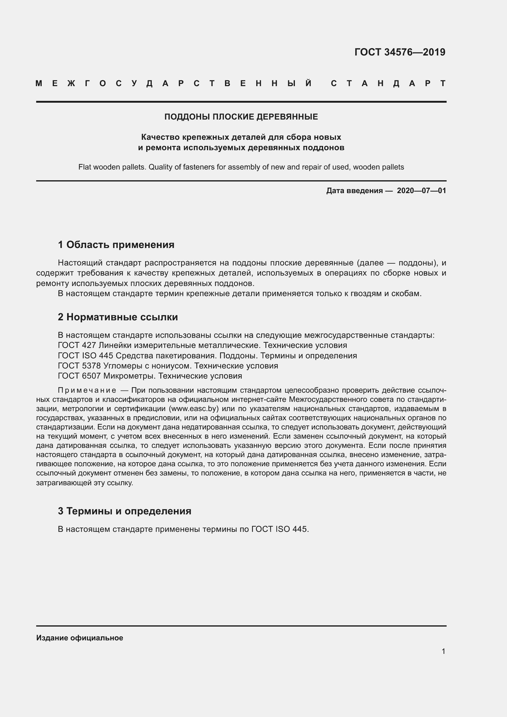 Страница 7 ГОСТ 34576-2019