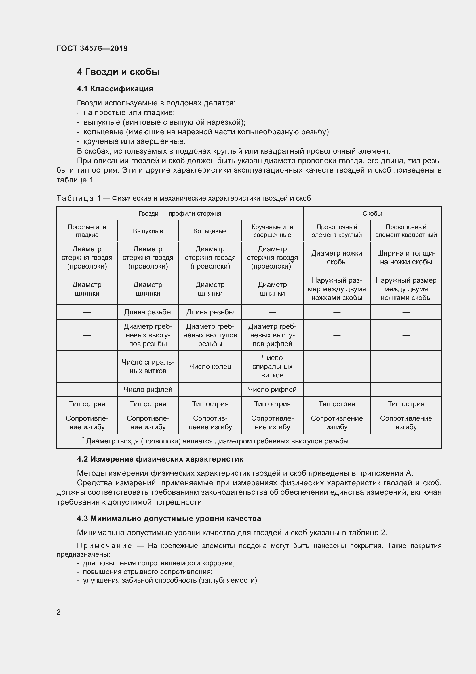 Страница 8 ГОСТ 34576-2019