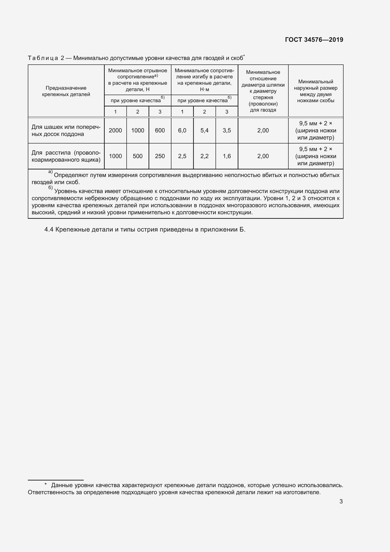 Страница 9 ГОСТ 34576-2019