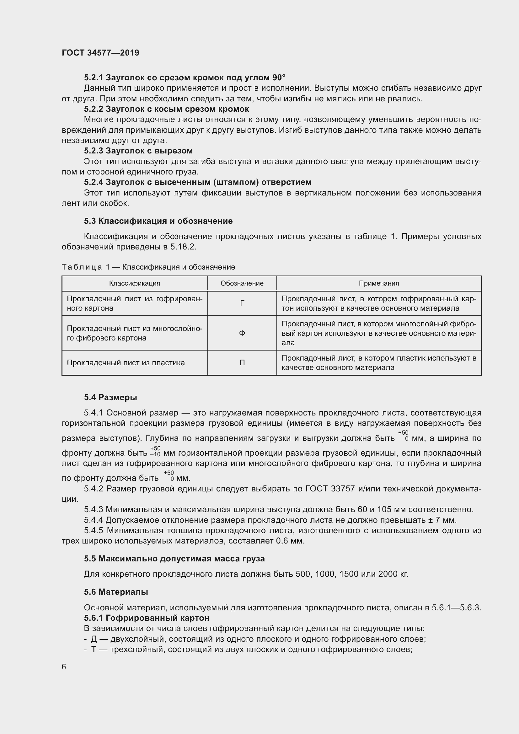 Страница 13 ГОСТ 34577-2019