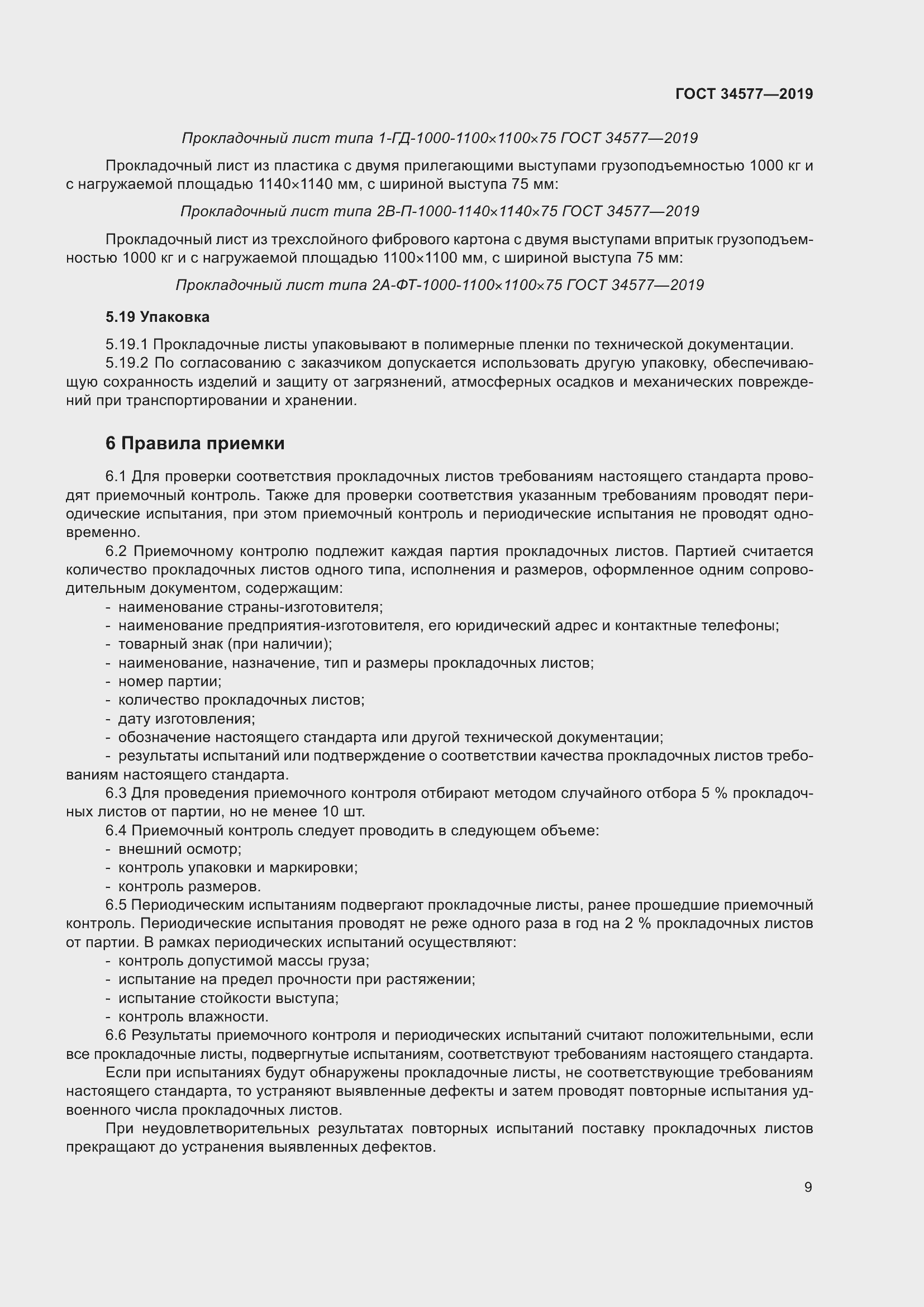 Страница 16 ГОСТ 34577-2019