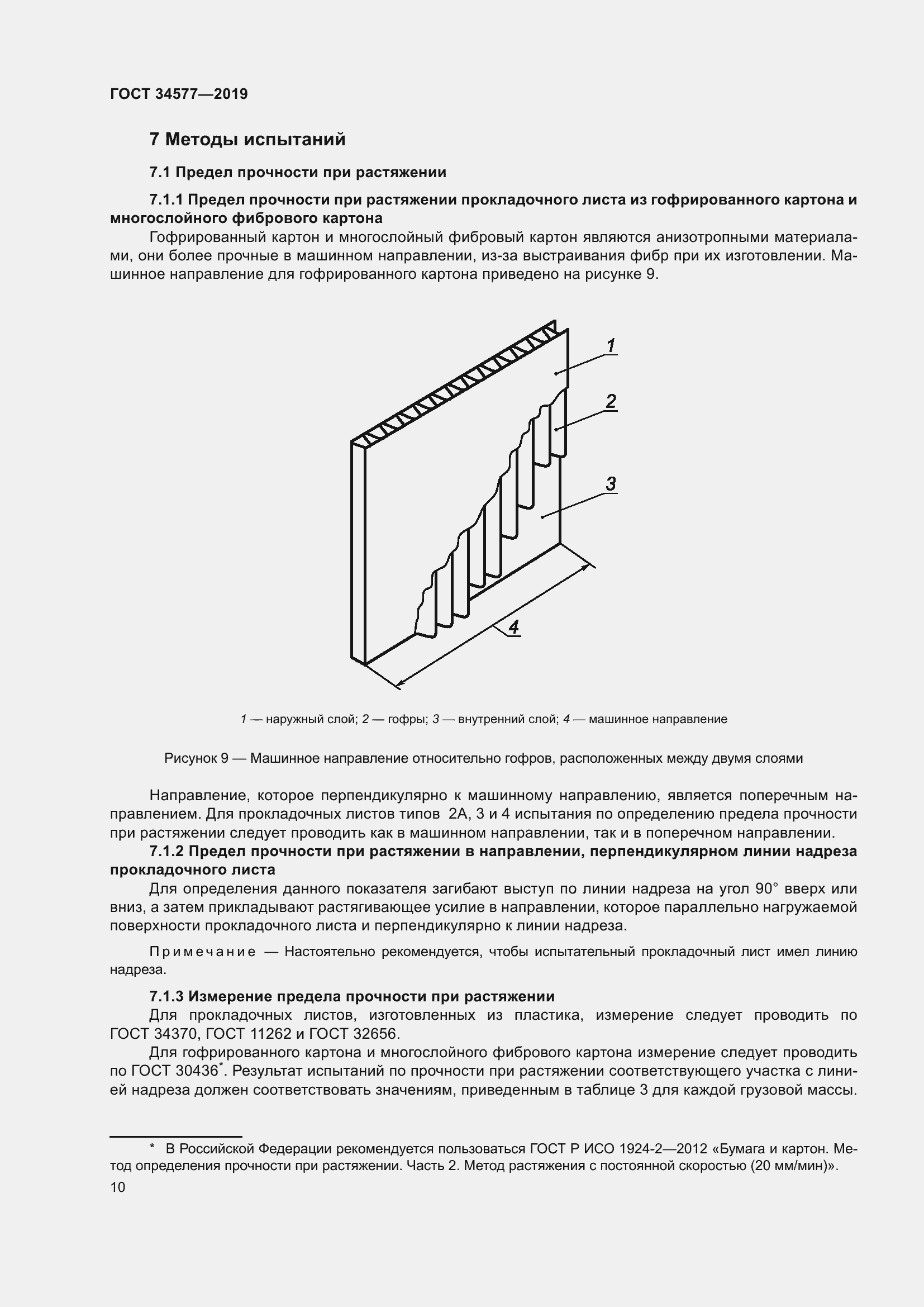 Страница 17 ГОСТ 34577-2019