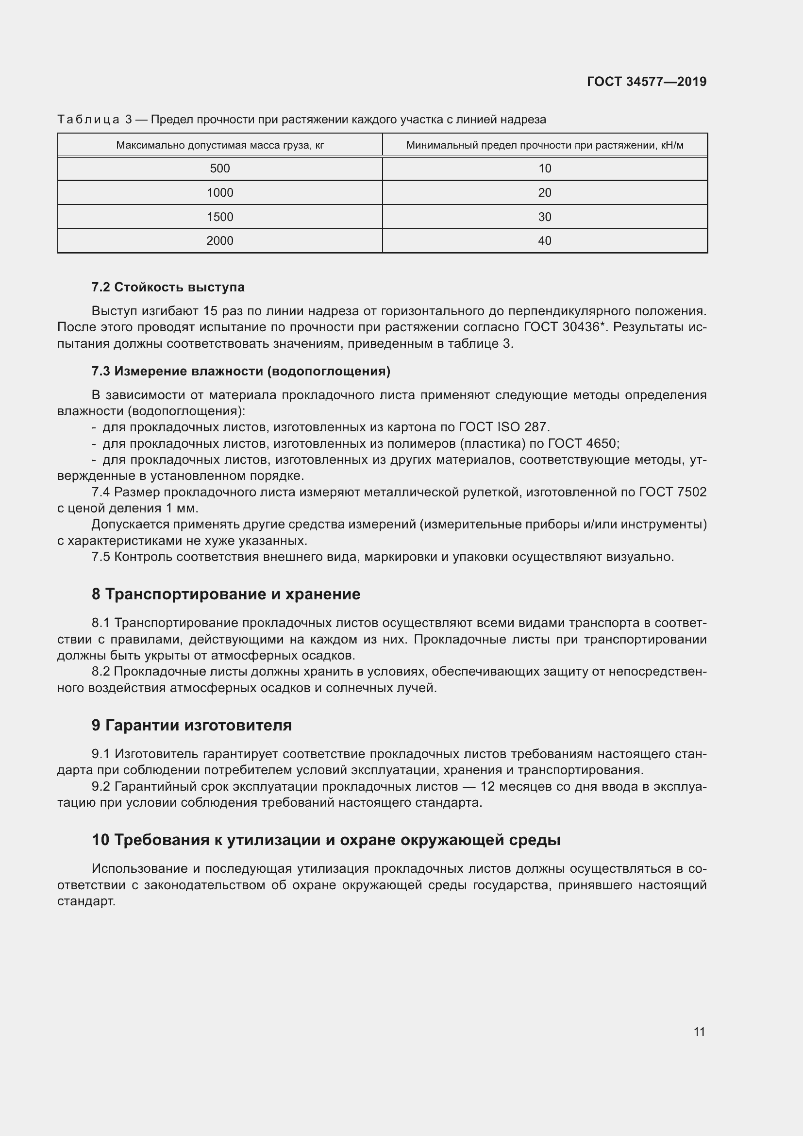 Страница 18 ГОСТ 34577-2019