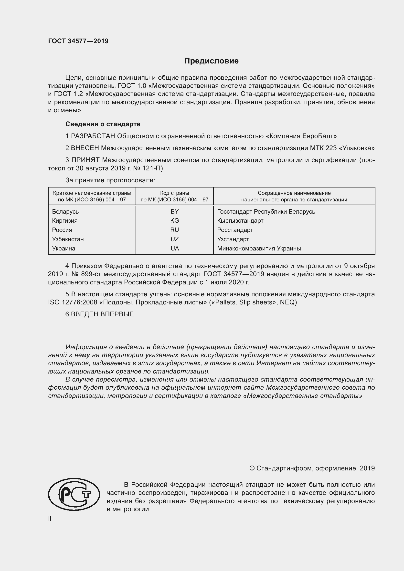 Страница 2 ГОСТ 34577-2019