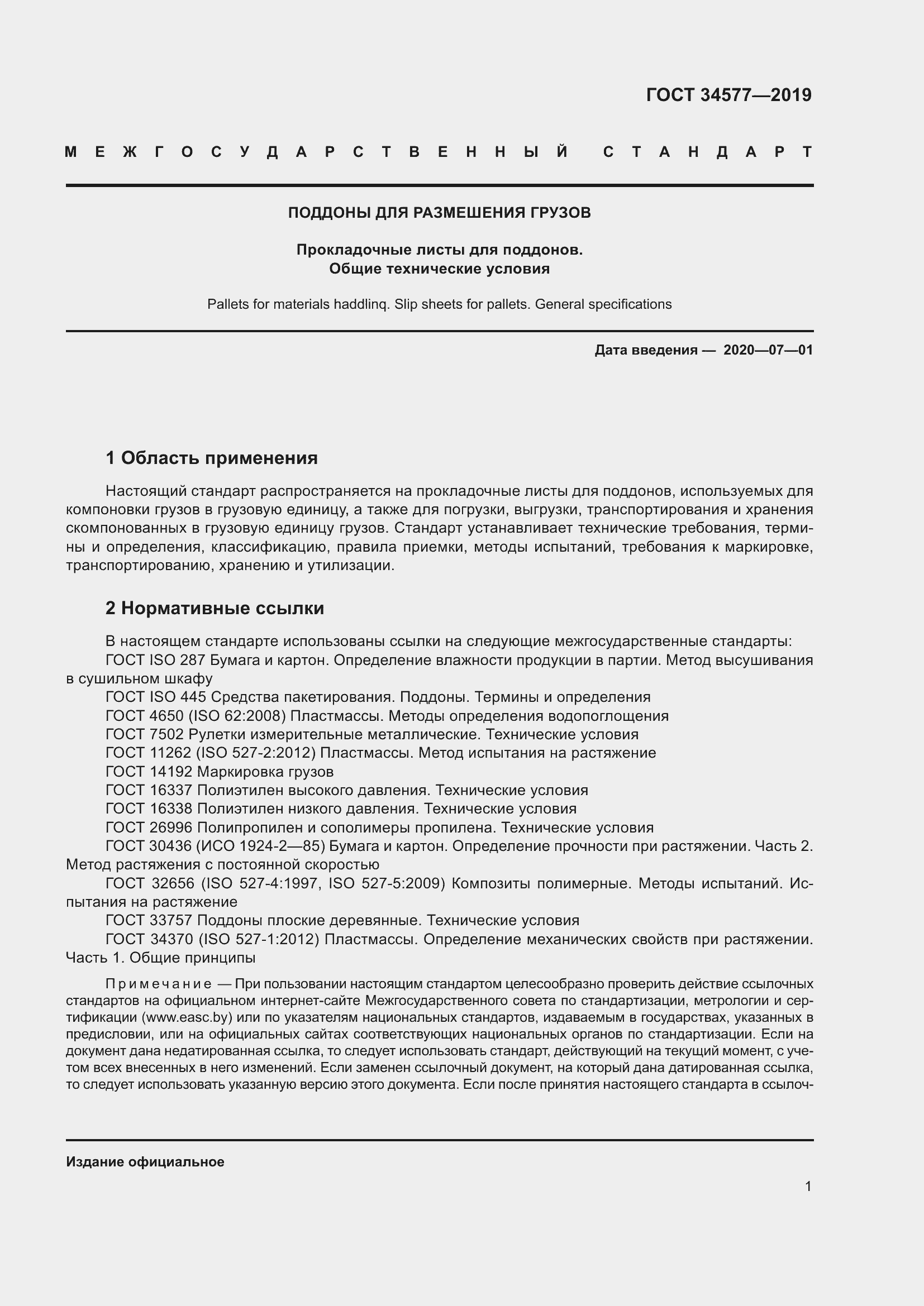 Страница 8 ГОСТ 34577-2019