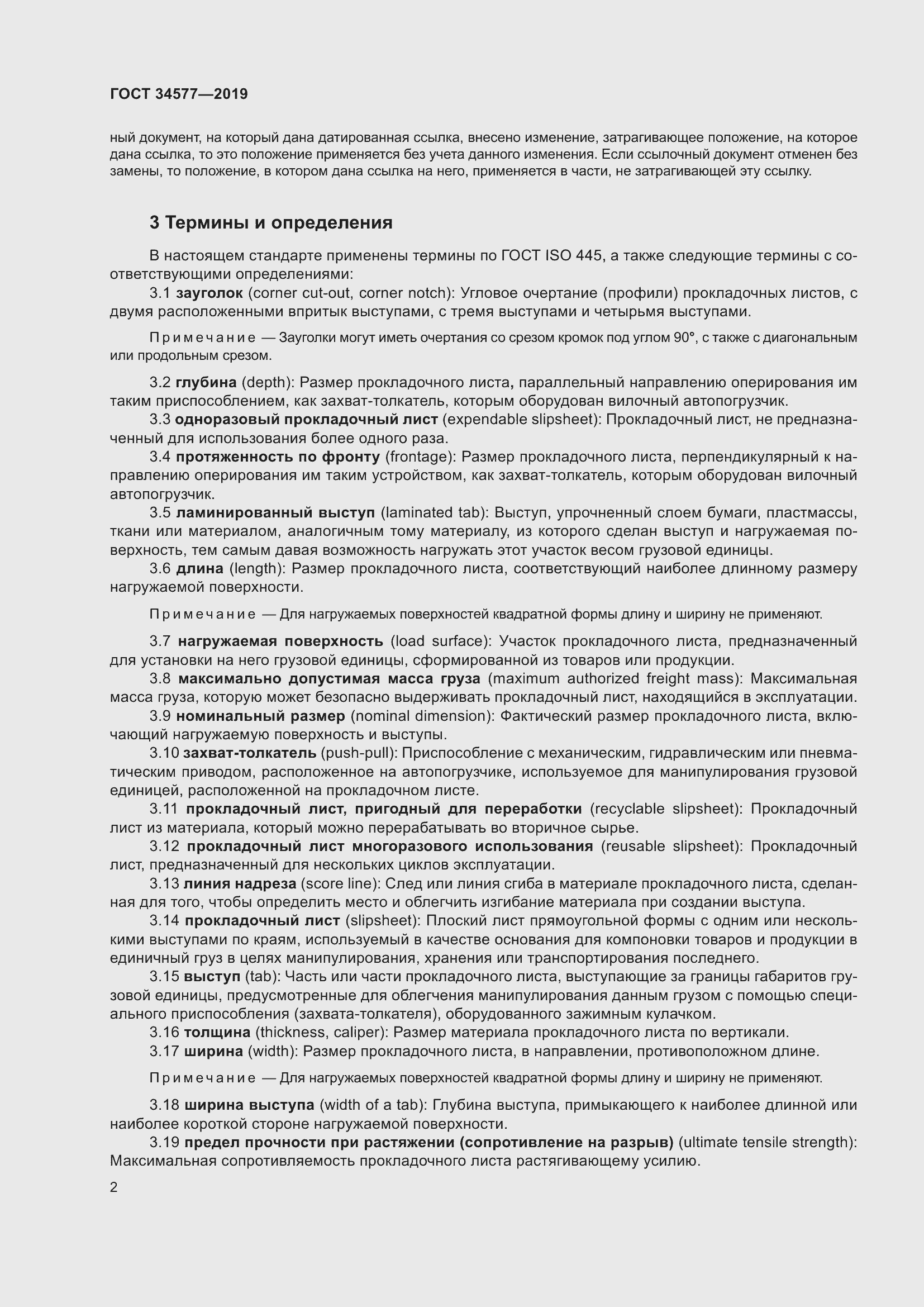 Страница 9 ГОСТ 34577-2019