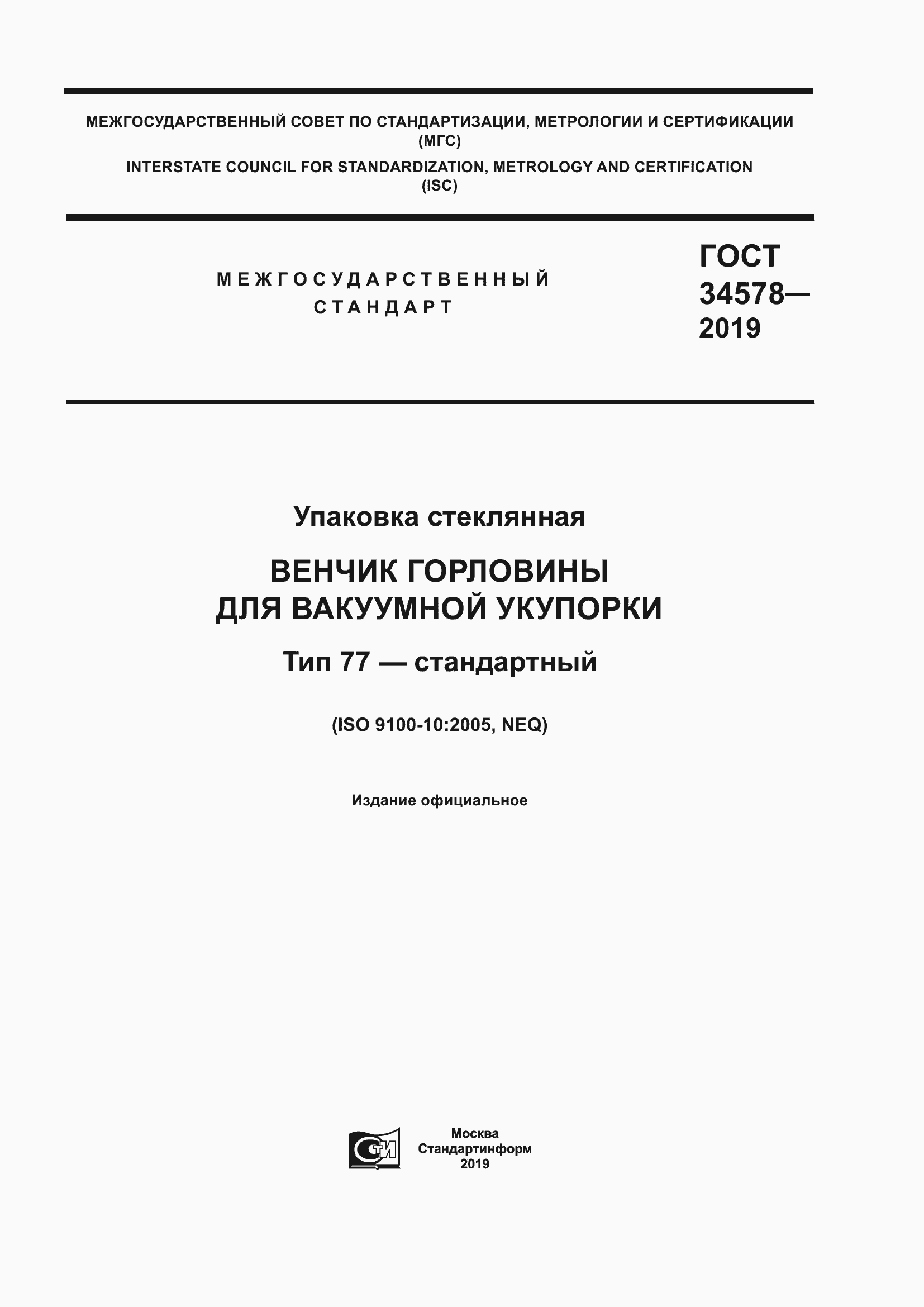 Страница 1 ГОСТ 34578-2019