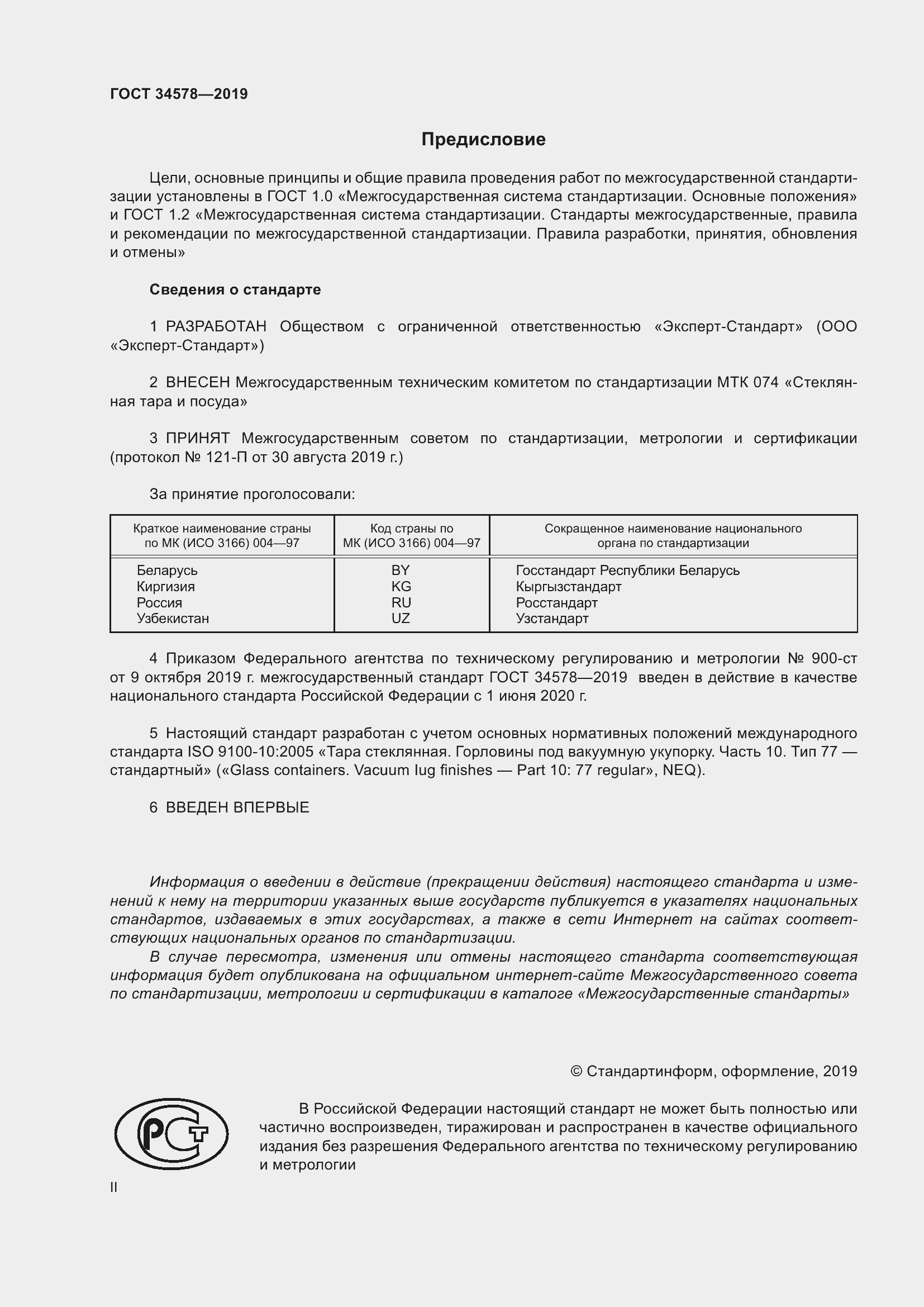 Страница 2 ГОСТ 34578-2019