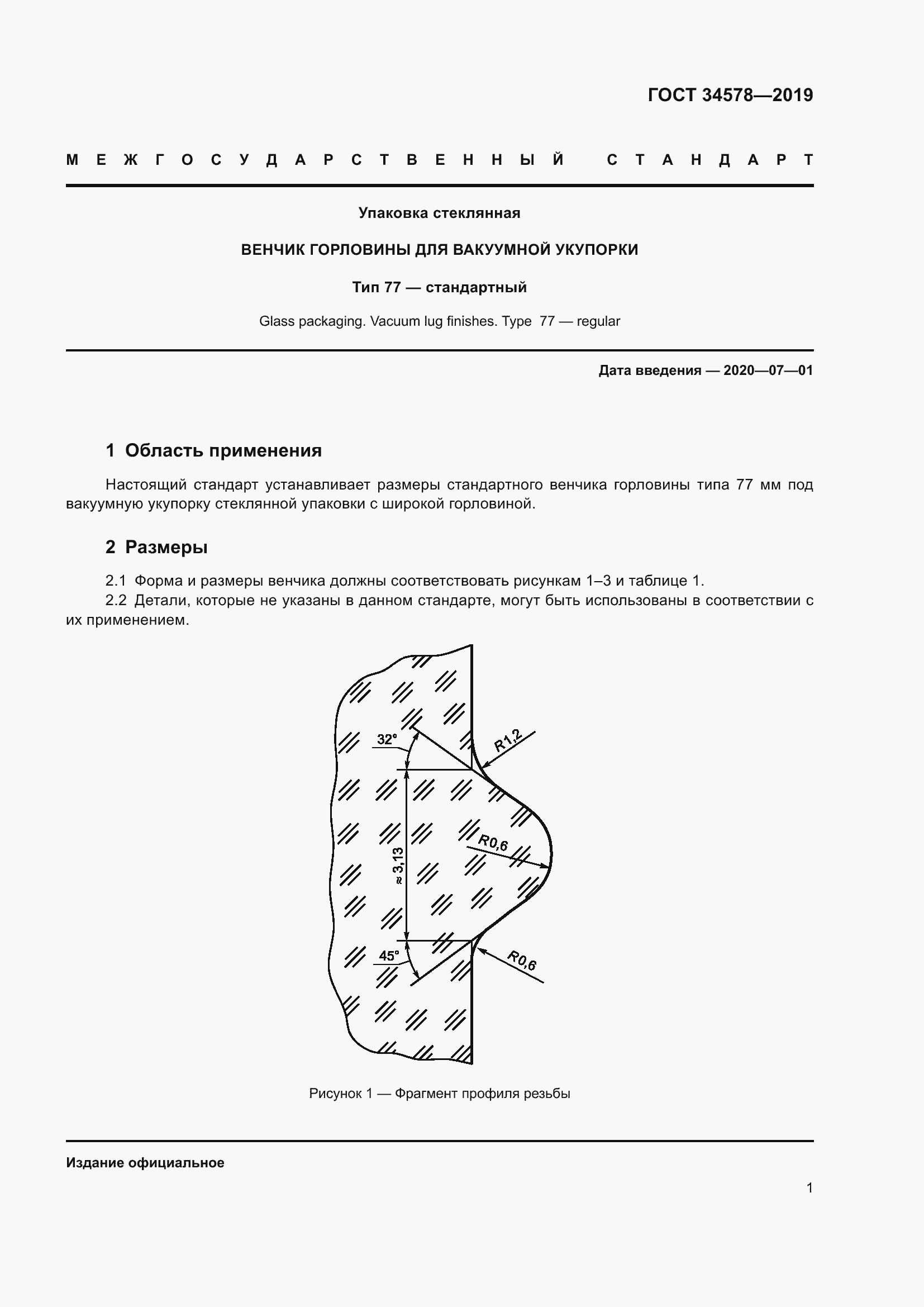 Страница 3 ГОСТ 34578-2019