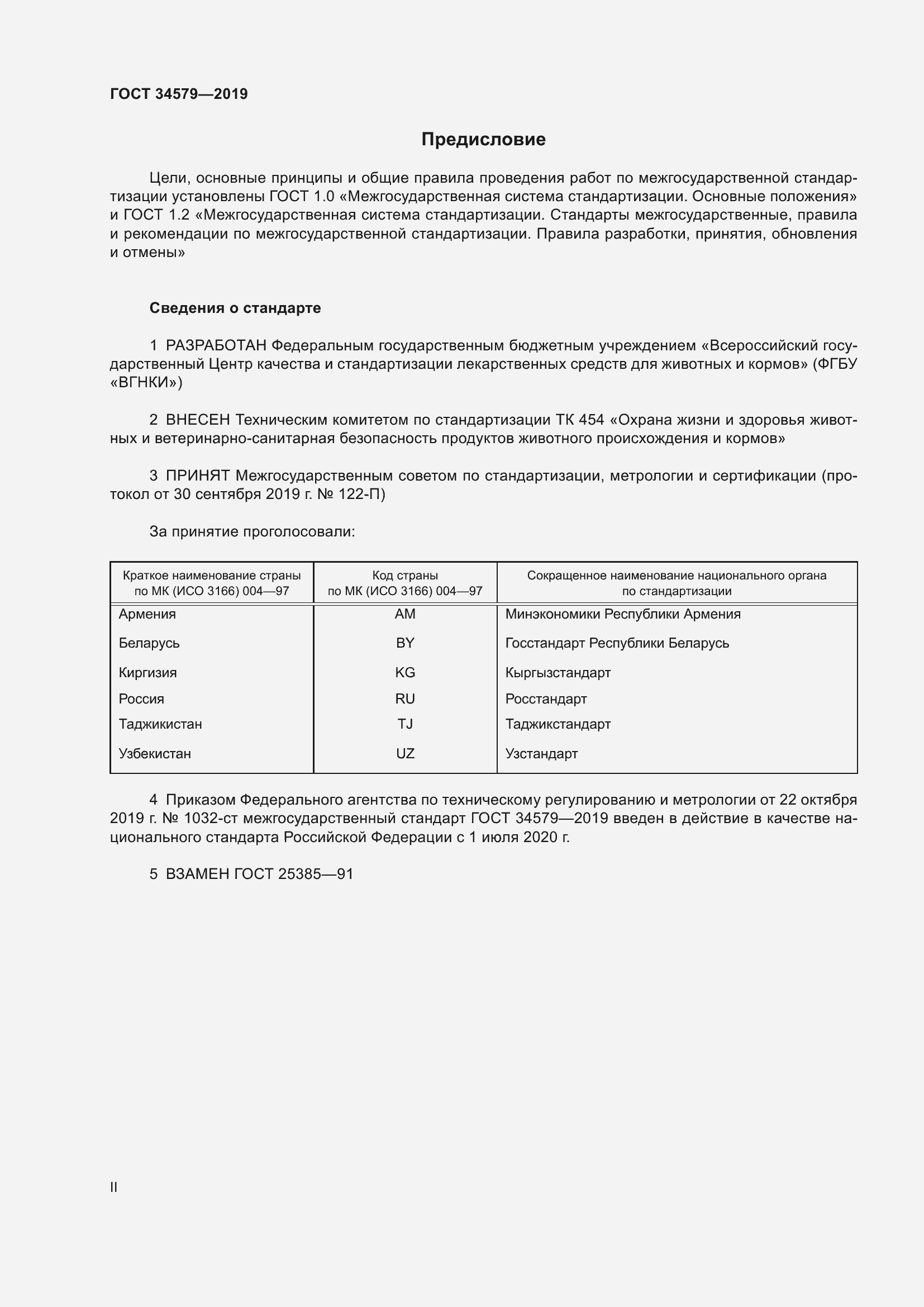 Страница 2 ГОСТ 34579-2019