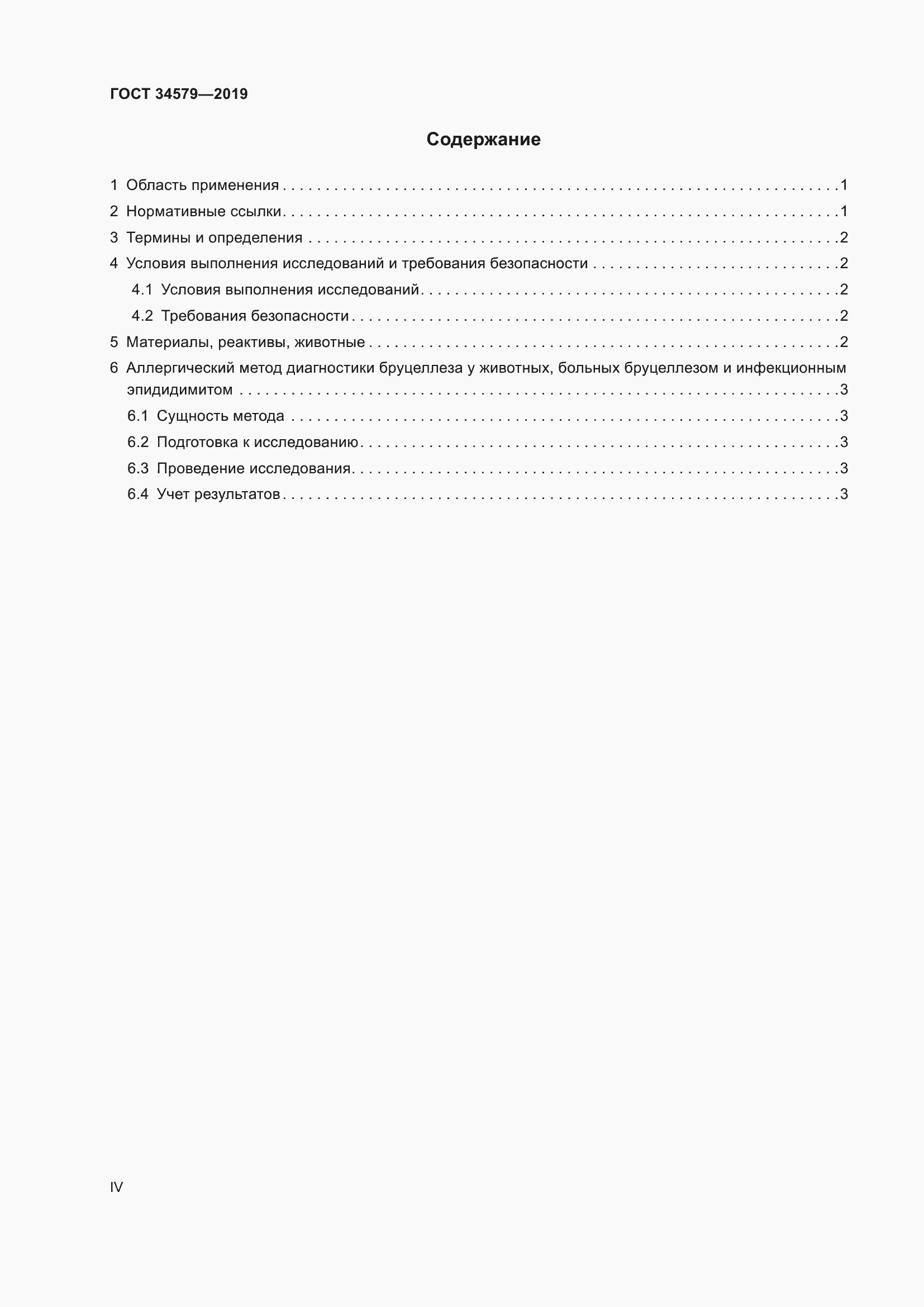 Страница 4 ГОСТ 34579-2019