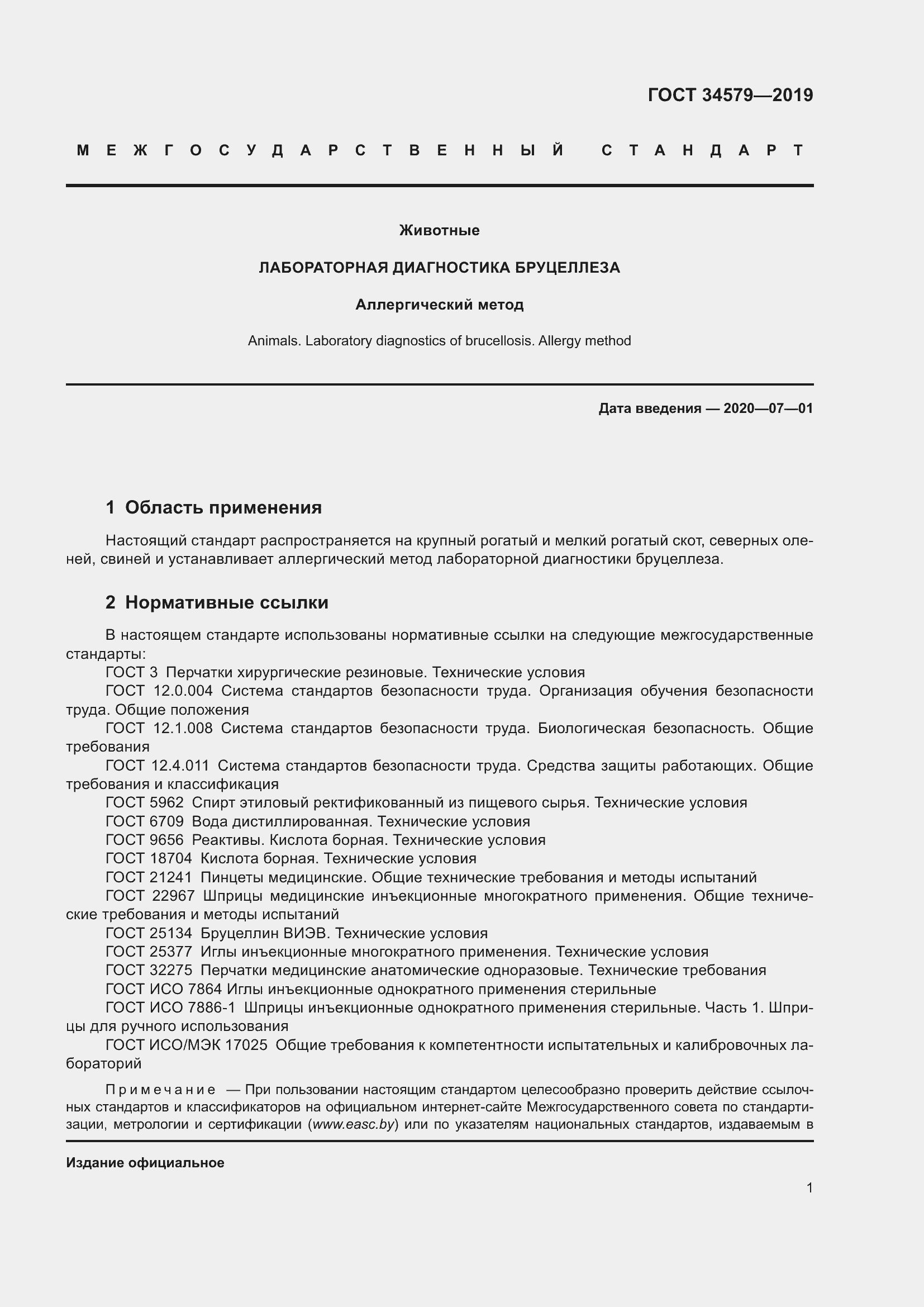 Страница 6 ГОСТ 34579-2019