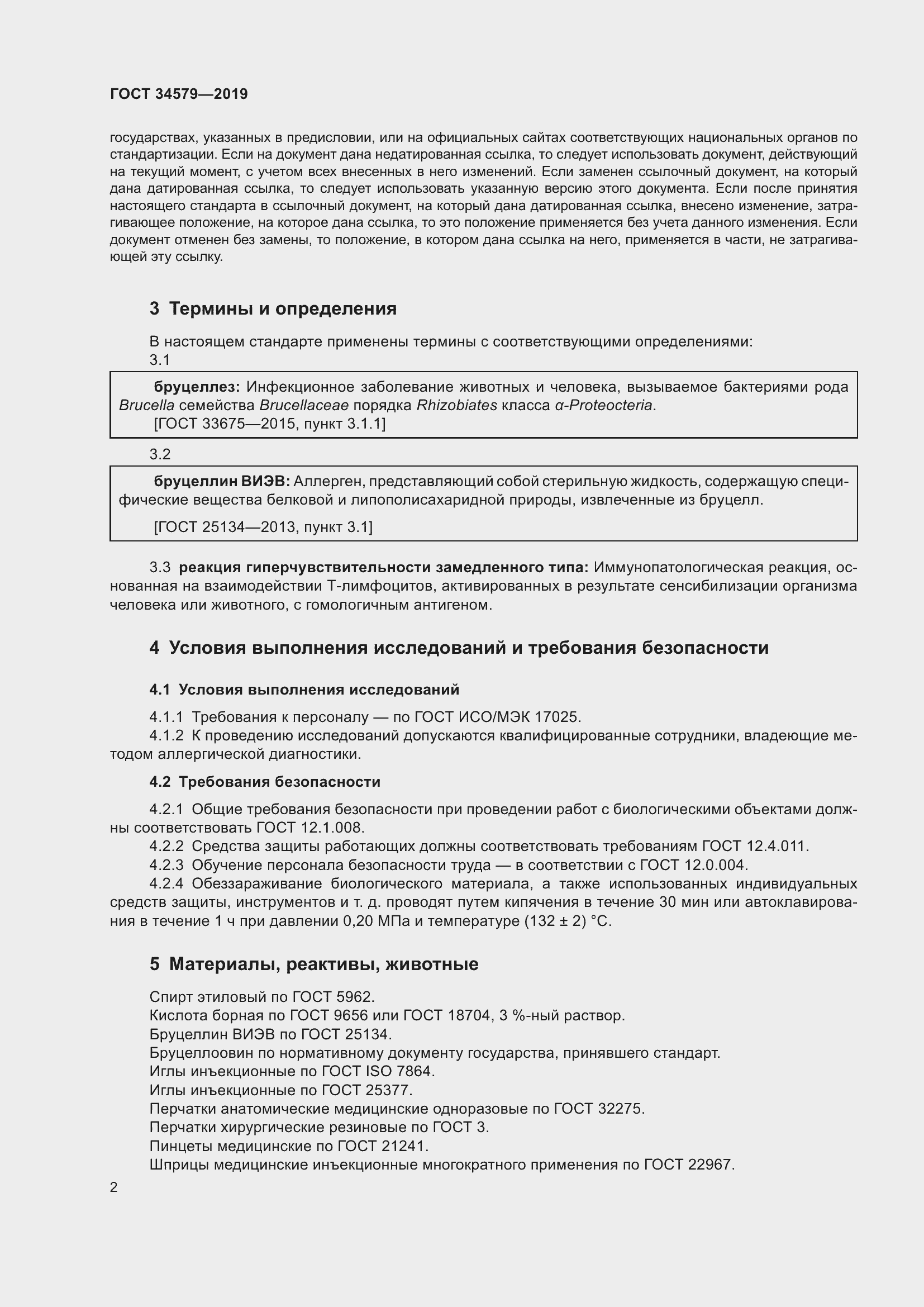 Страница 7 ГОСТ 34579-2019